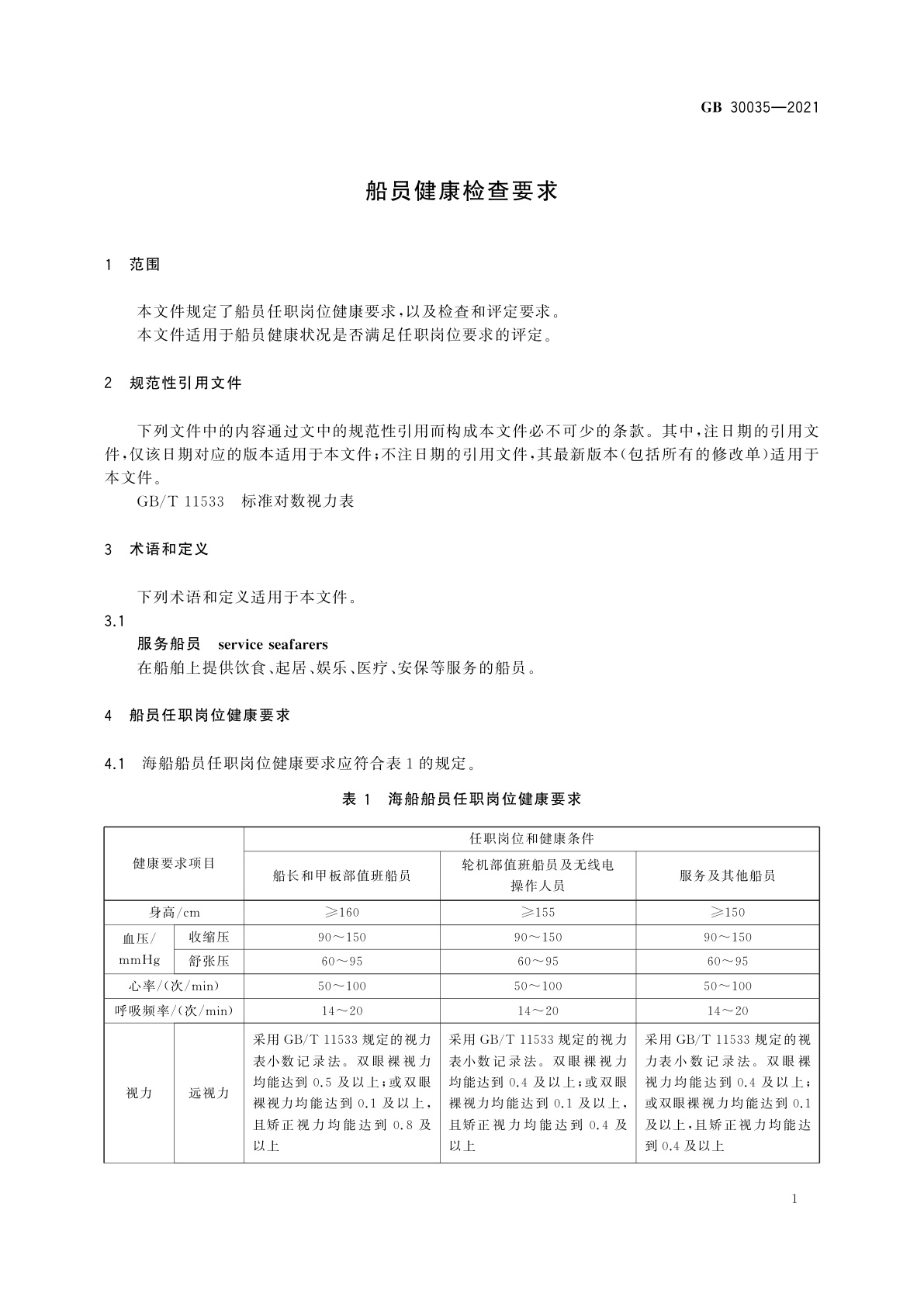 GB 30035-2021 船员健康检查要求