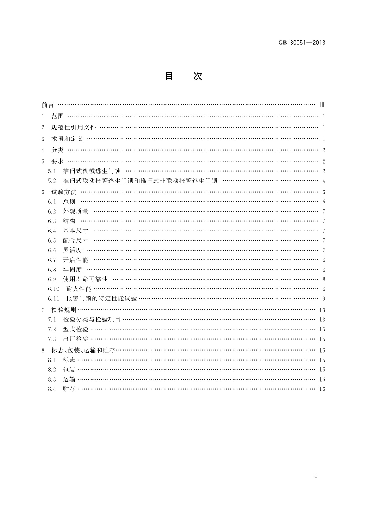 GB 30051-2013 推闩式逃生门锁通用技术要求