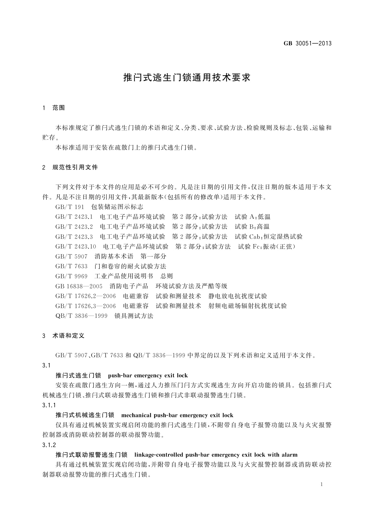 GB 30051-2013 推闩式逃生门锁通用技术要求