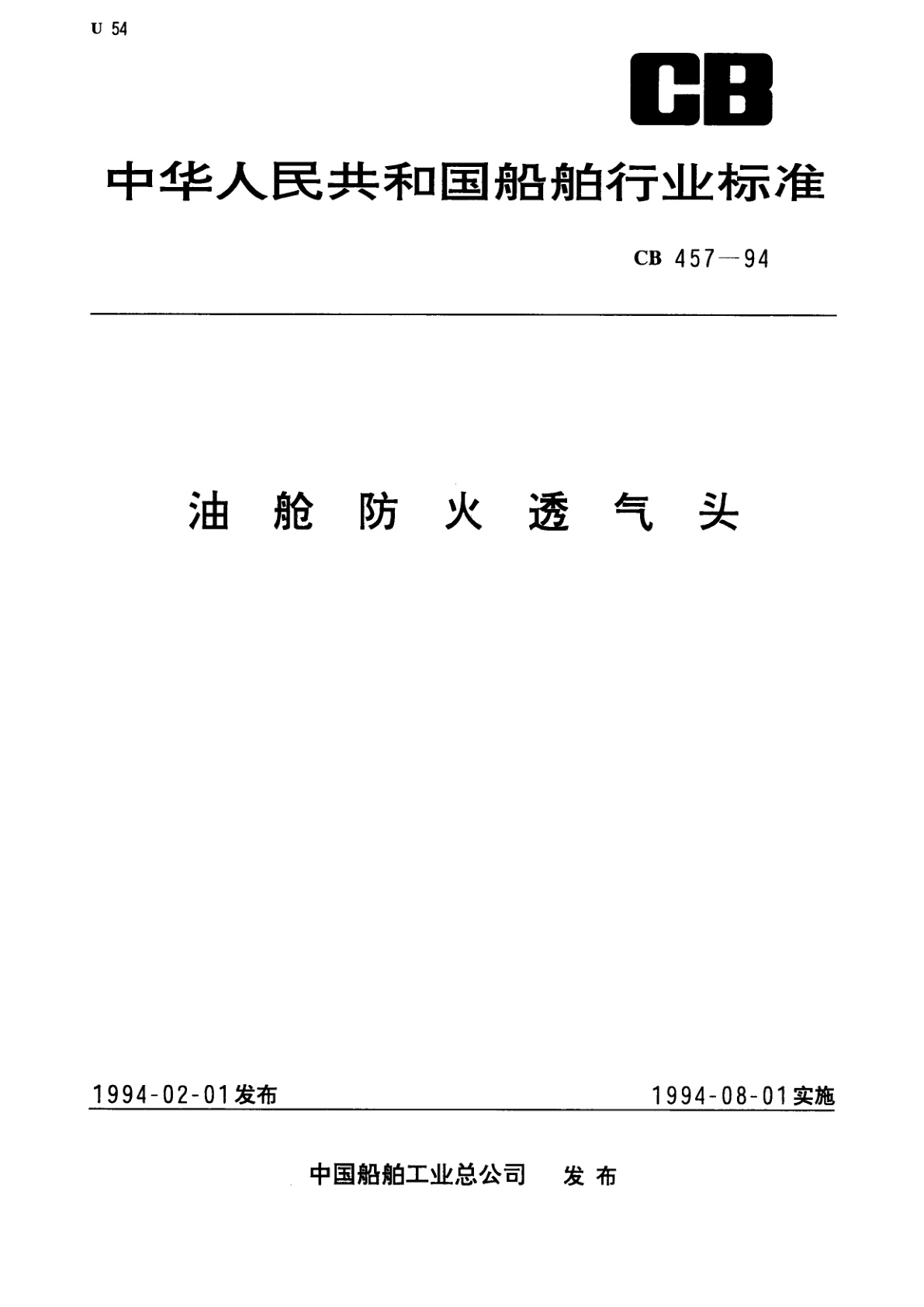 油舱防火透气头.pdf