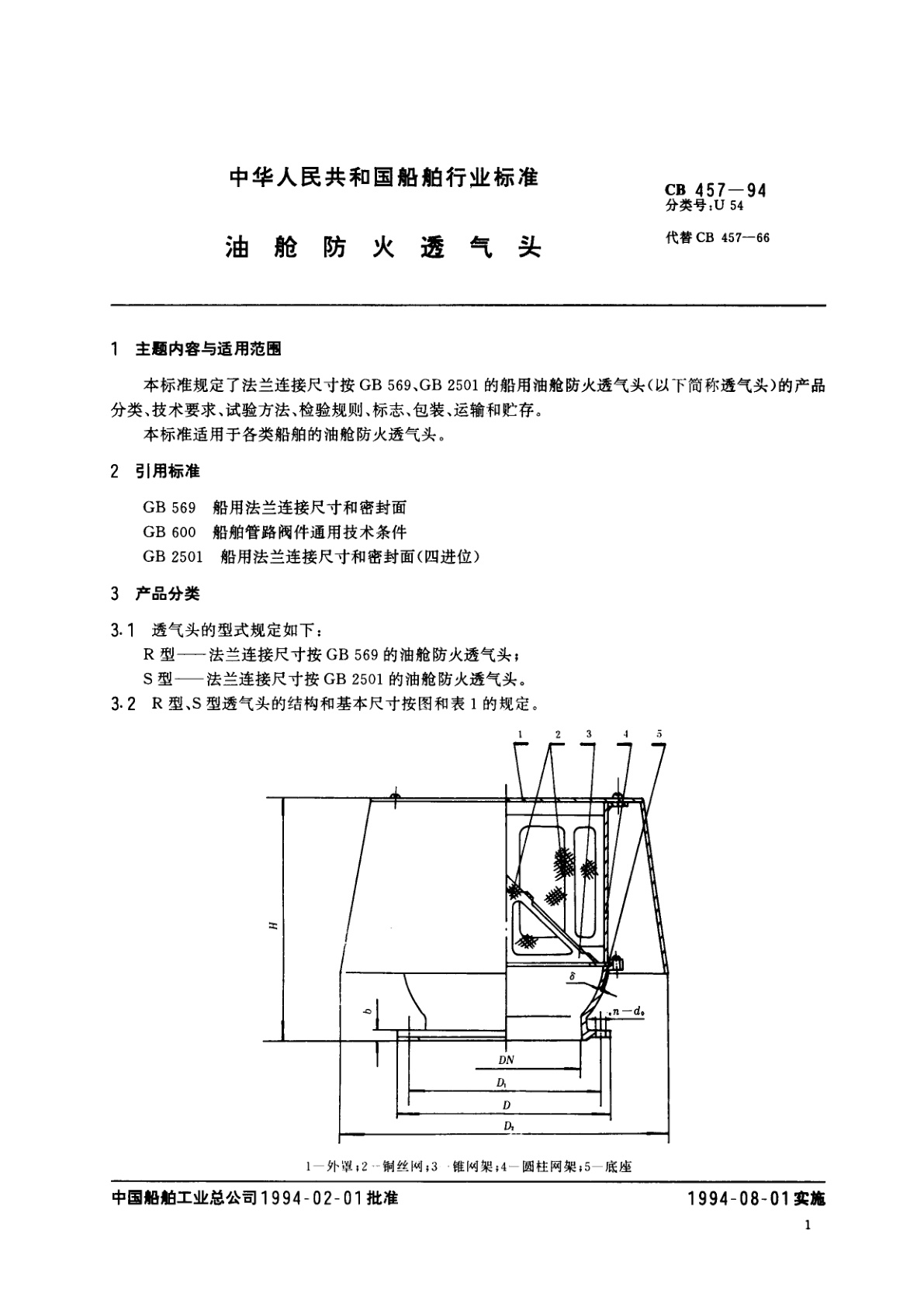CB 457-1994 油舱防火透气头