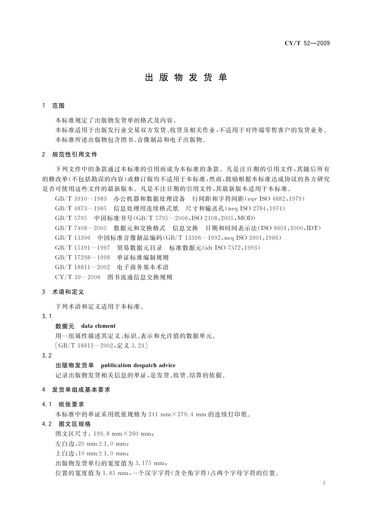 CY/T 52-2009 出版物发货单