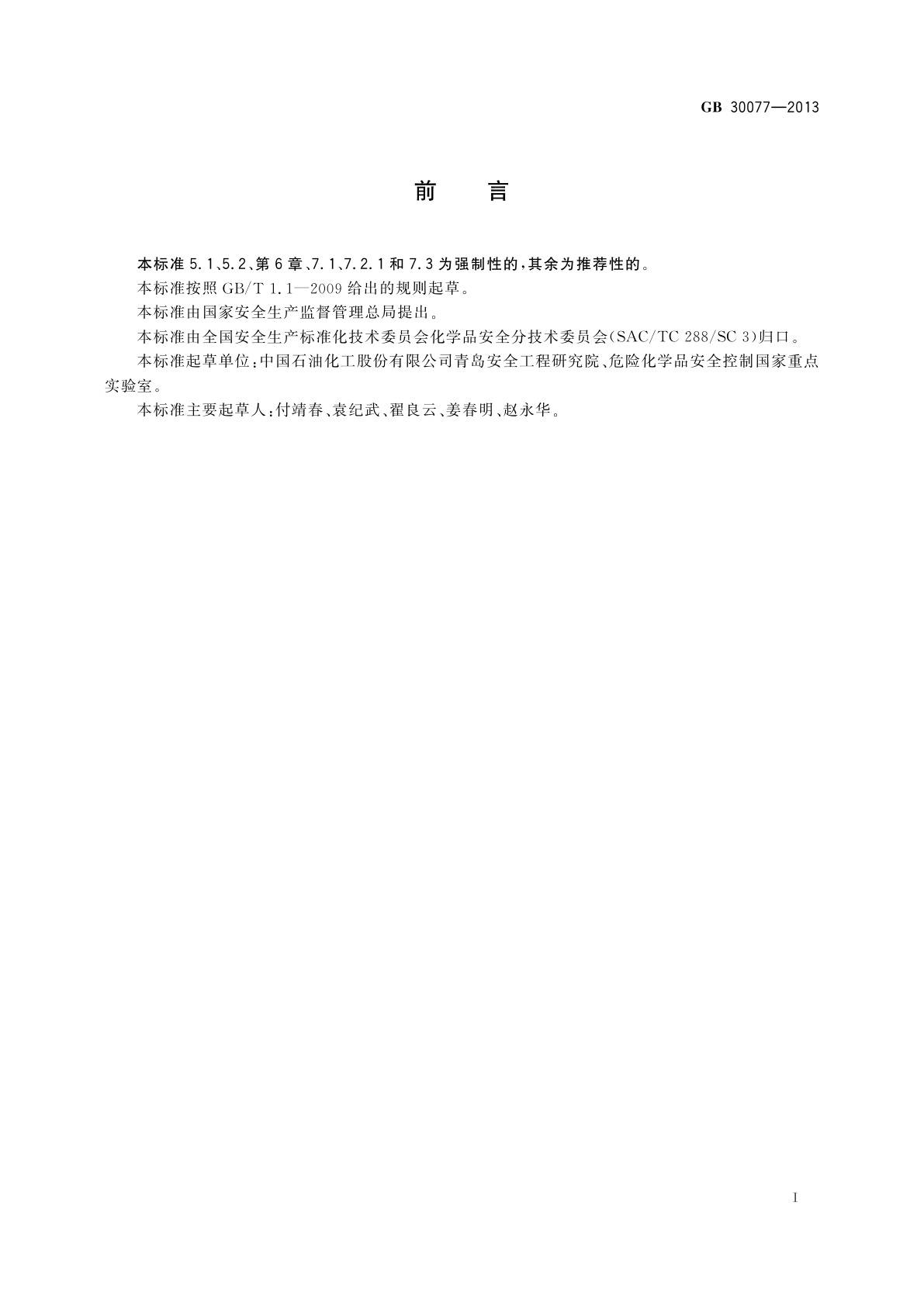 GB 30077-2013 危险化学品单位应急救援物资配备要求