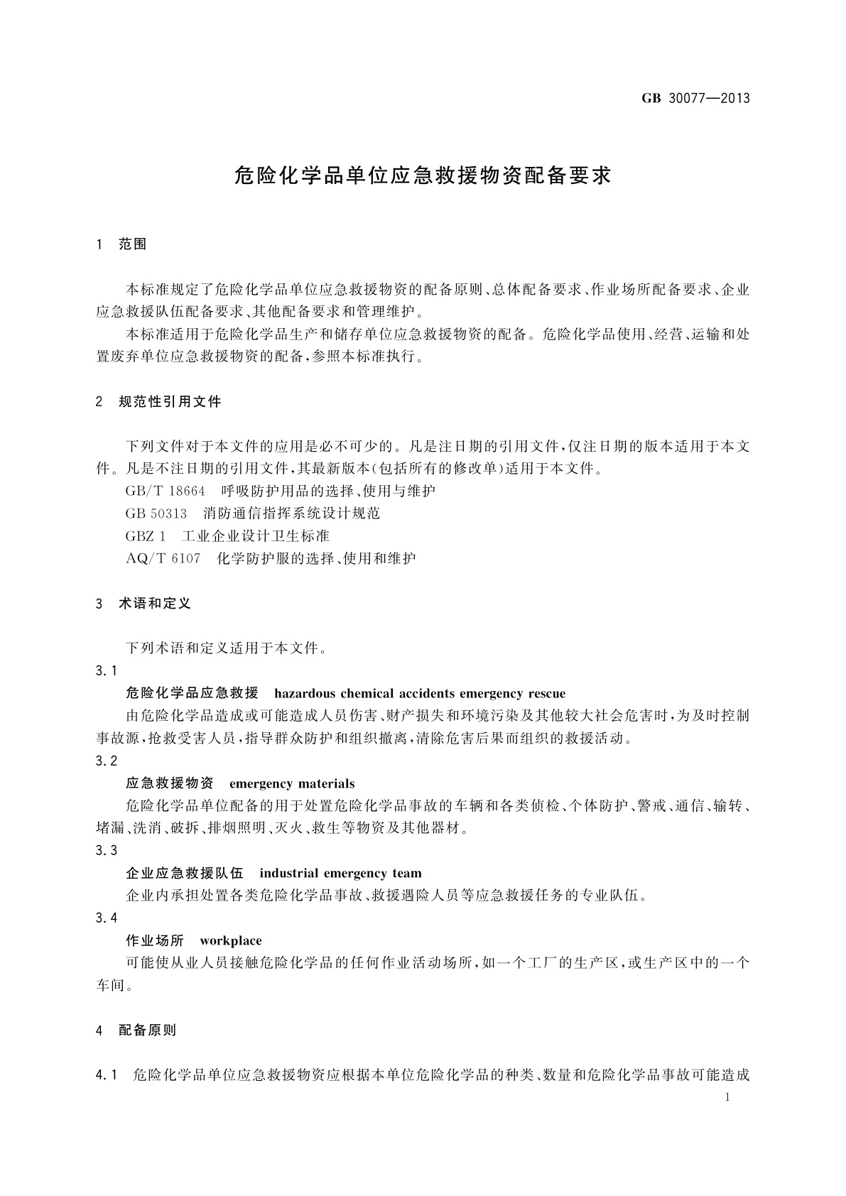 GB 30077-2013 危险化学品单位应急救援物资配备要求