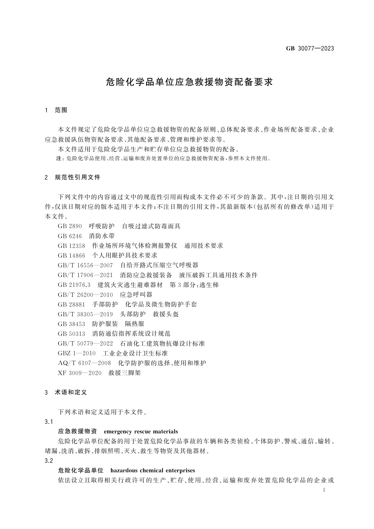 GB 30077-2023 危险化学品单位应急救援物资配备要求