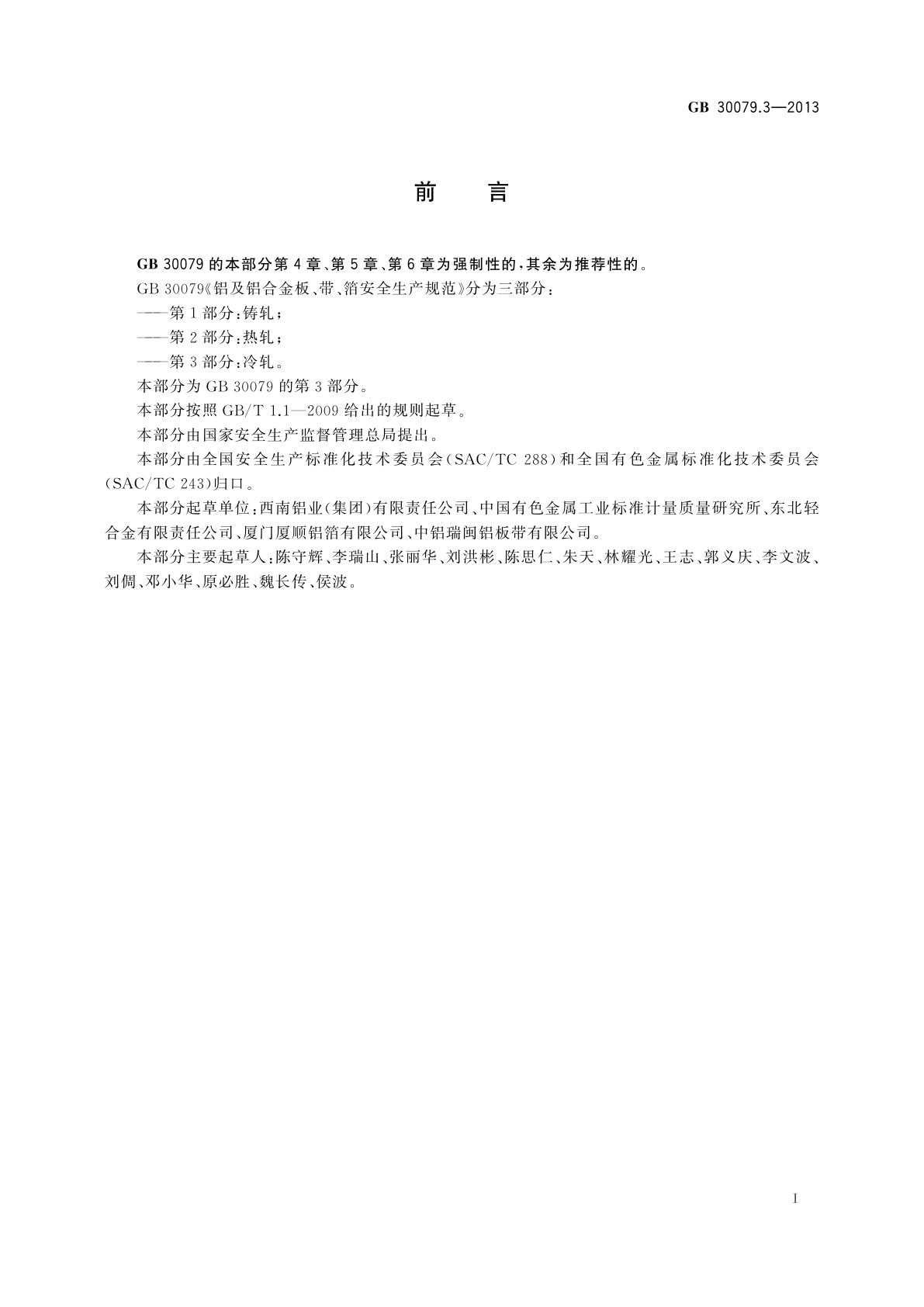 GB 30079.3-2013 铝及铝合金板、带、箔安全生产规范　第3部分：冷轧