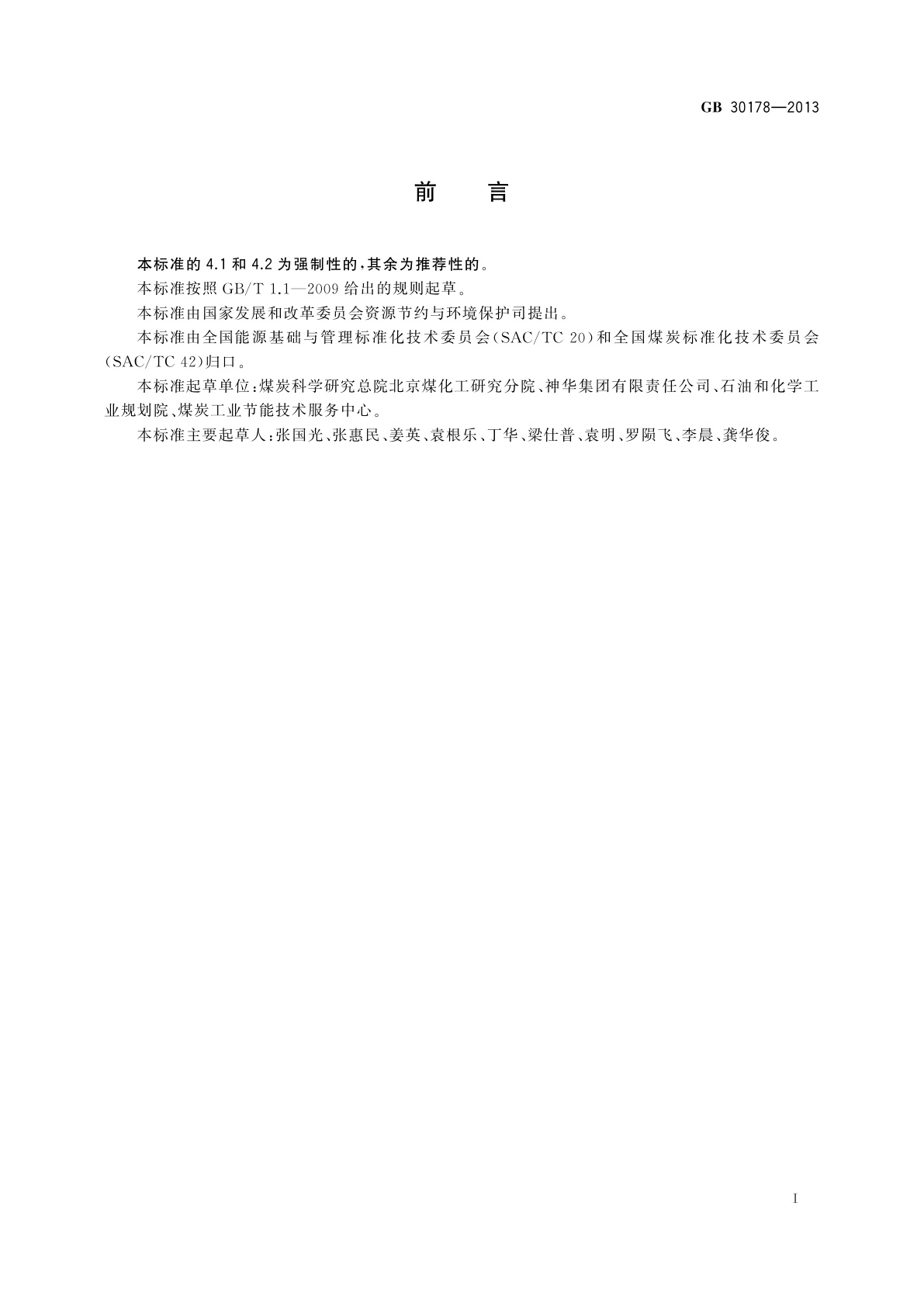 GB 30178-2013 煤直接液化制油单位产品能源消耗限额