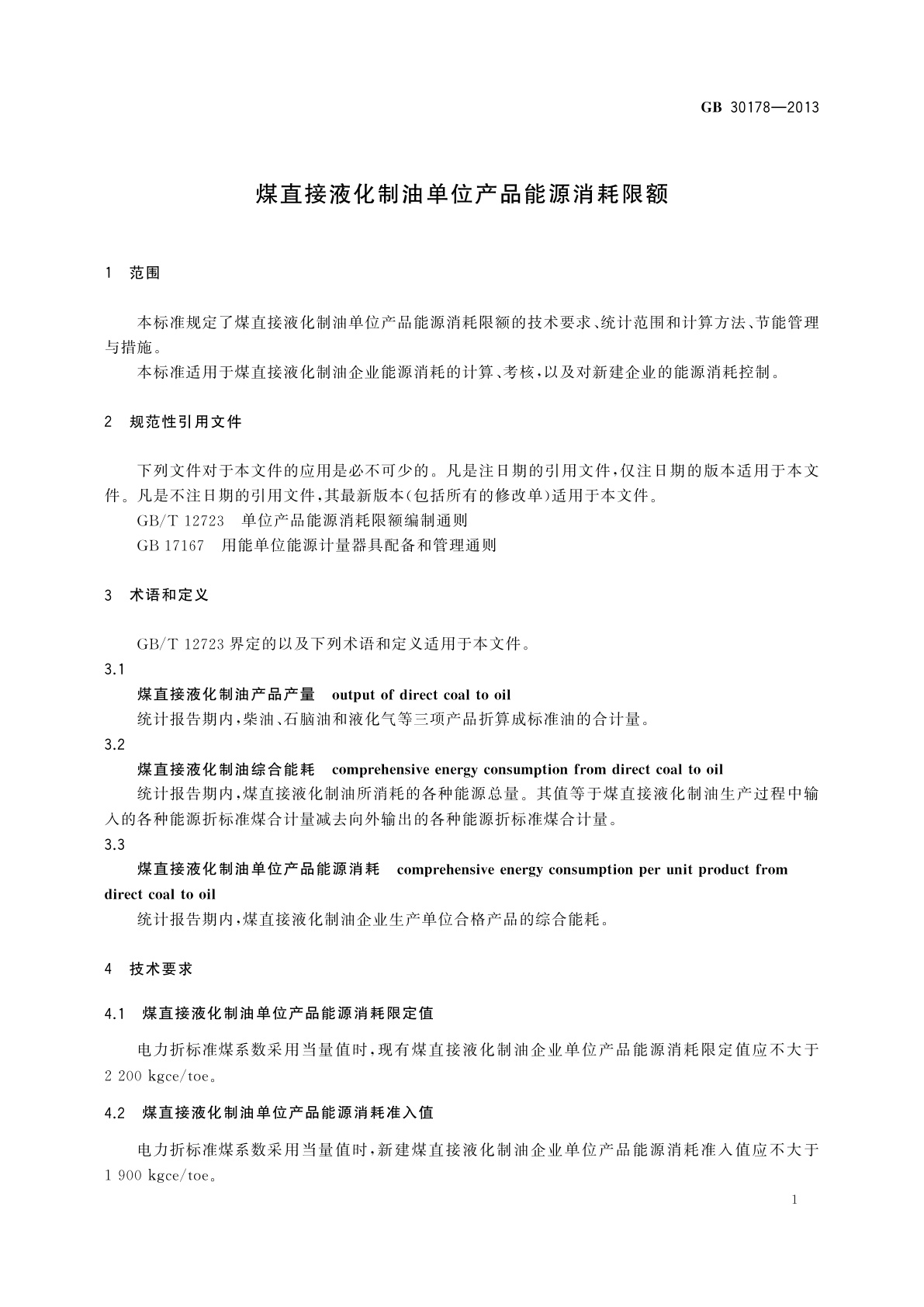 GB 30178-2013 煤直接液化制油单位产品能源消耗限额