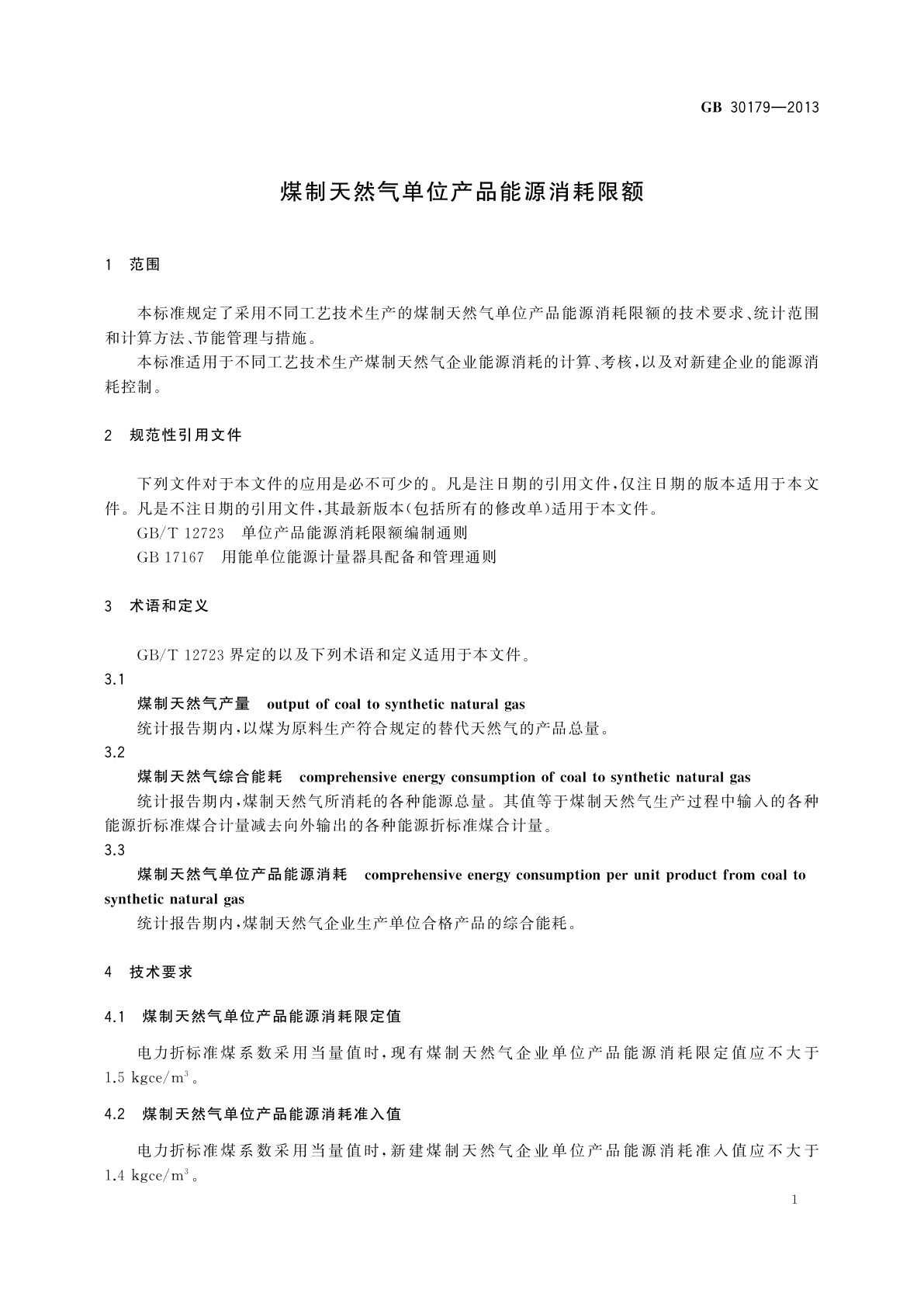 GB 30179-2013 煤制天然气单位产品能源消耗限额