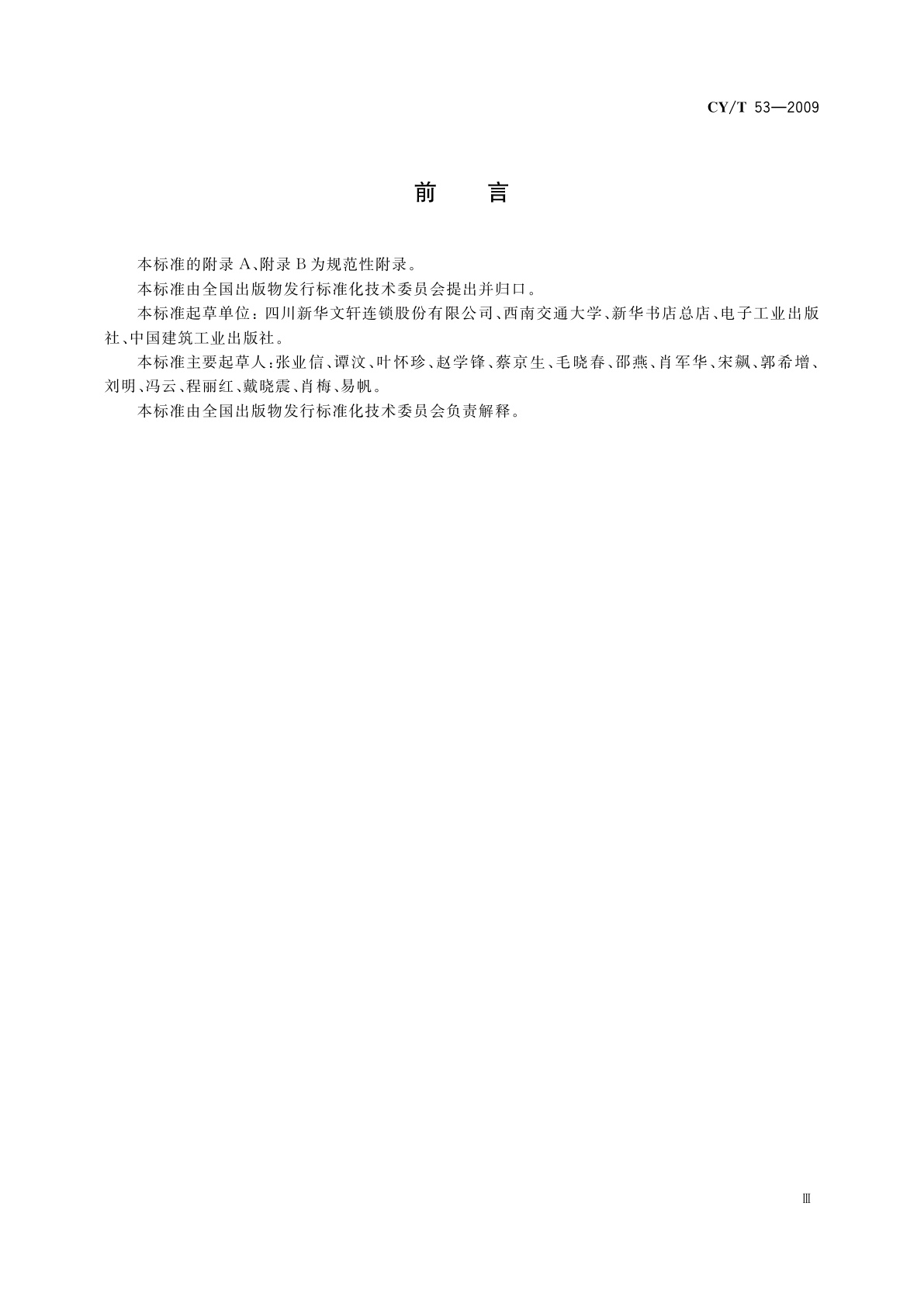 CY/T 53-2009 出版物退货单/退货差错回告单