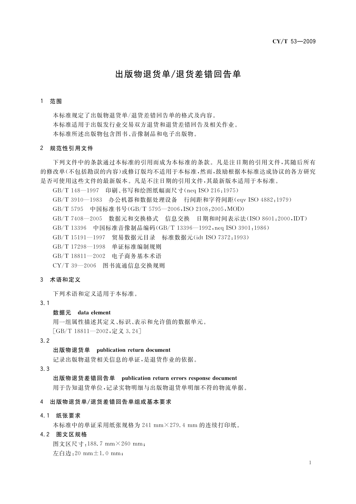 CY/T 53-2009 出版物退货单/退货差错回告单