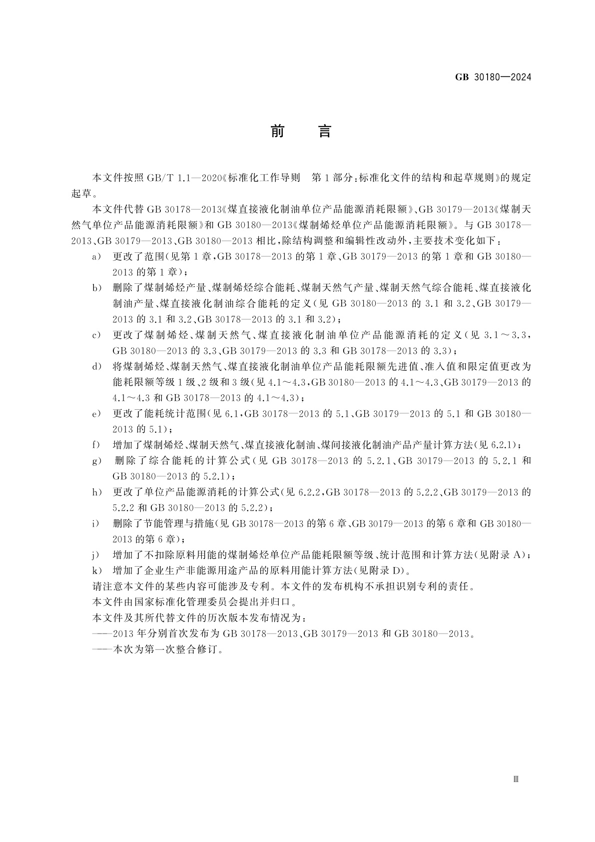 GB 30180-2024 煤制烯烃、煤制天然气和煤制油单位产品能源消耗限额