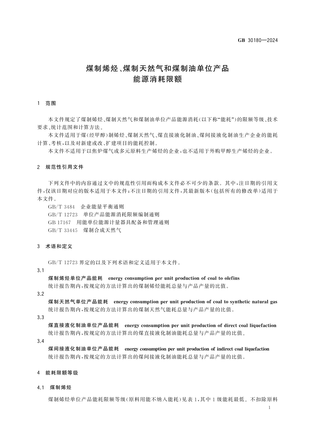 GB 30180-2024 煤制烯烃、煤制天然气和煤制油单位产品能源消耗限额
