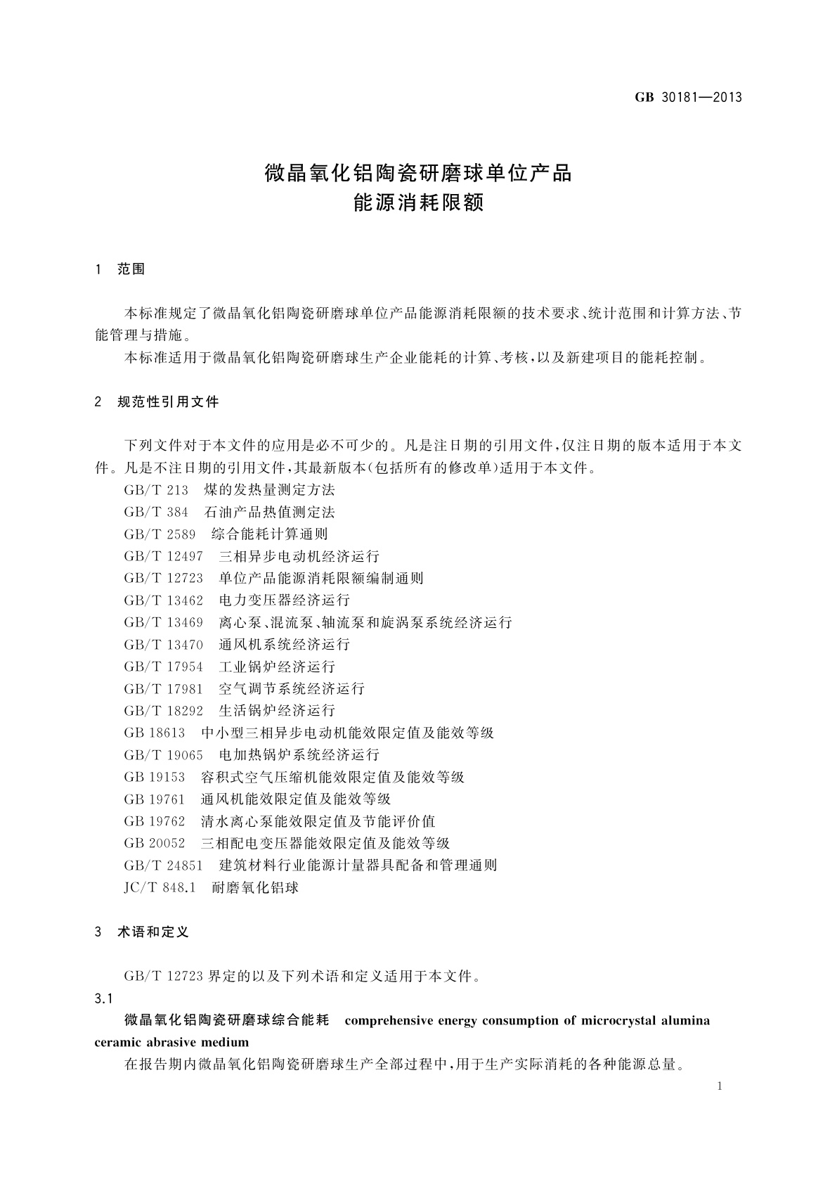 GB 30181-2013 微晶氧化铝陶瓷研磨球单位产品能源消耗限额