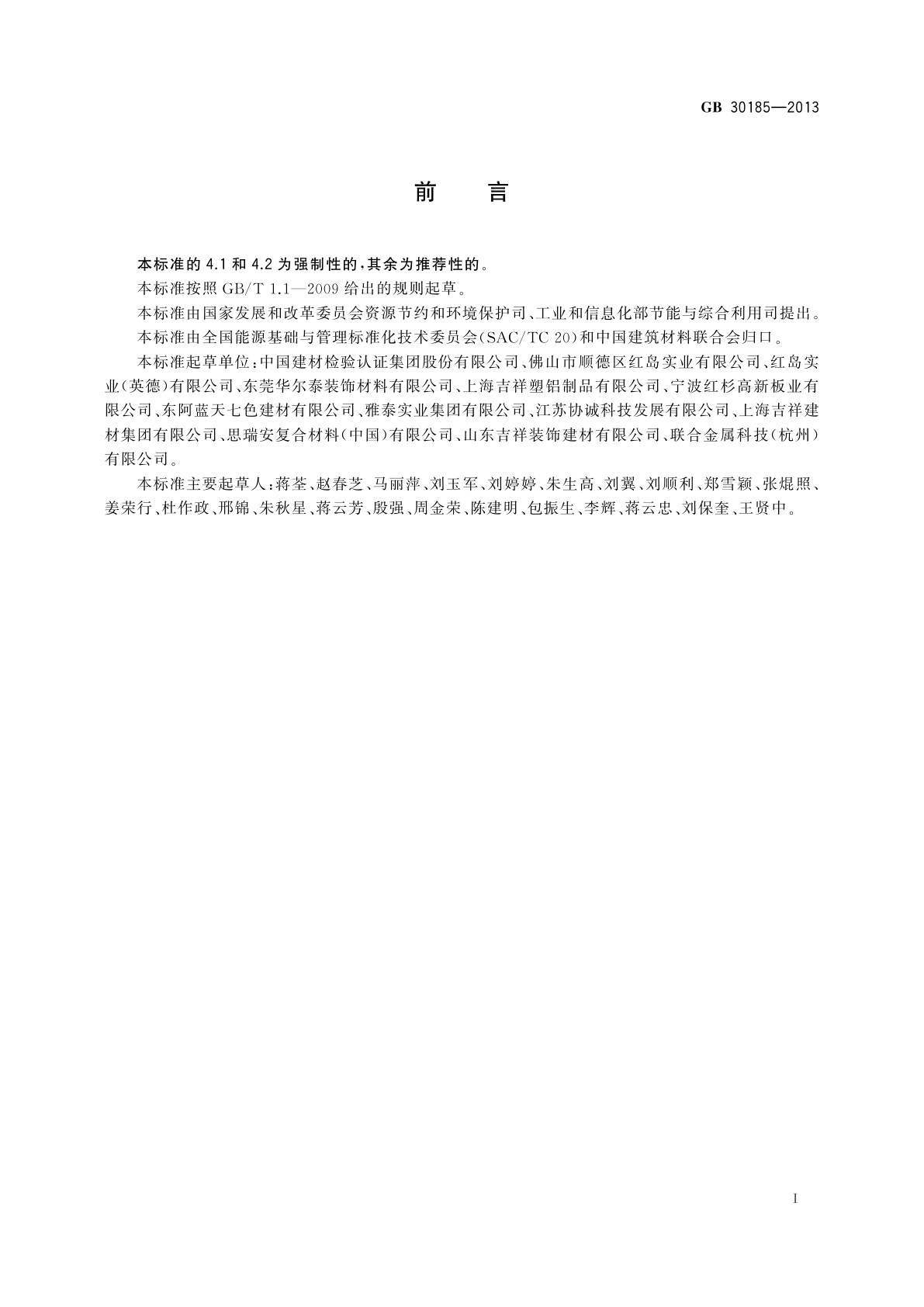 GB 30185-2013 铝塑板单位产品能源消耗限额