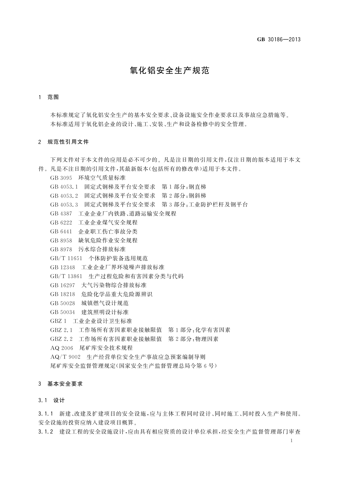 GB 30186-2013 氧化铝安全生产规范