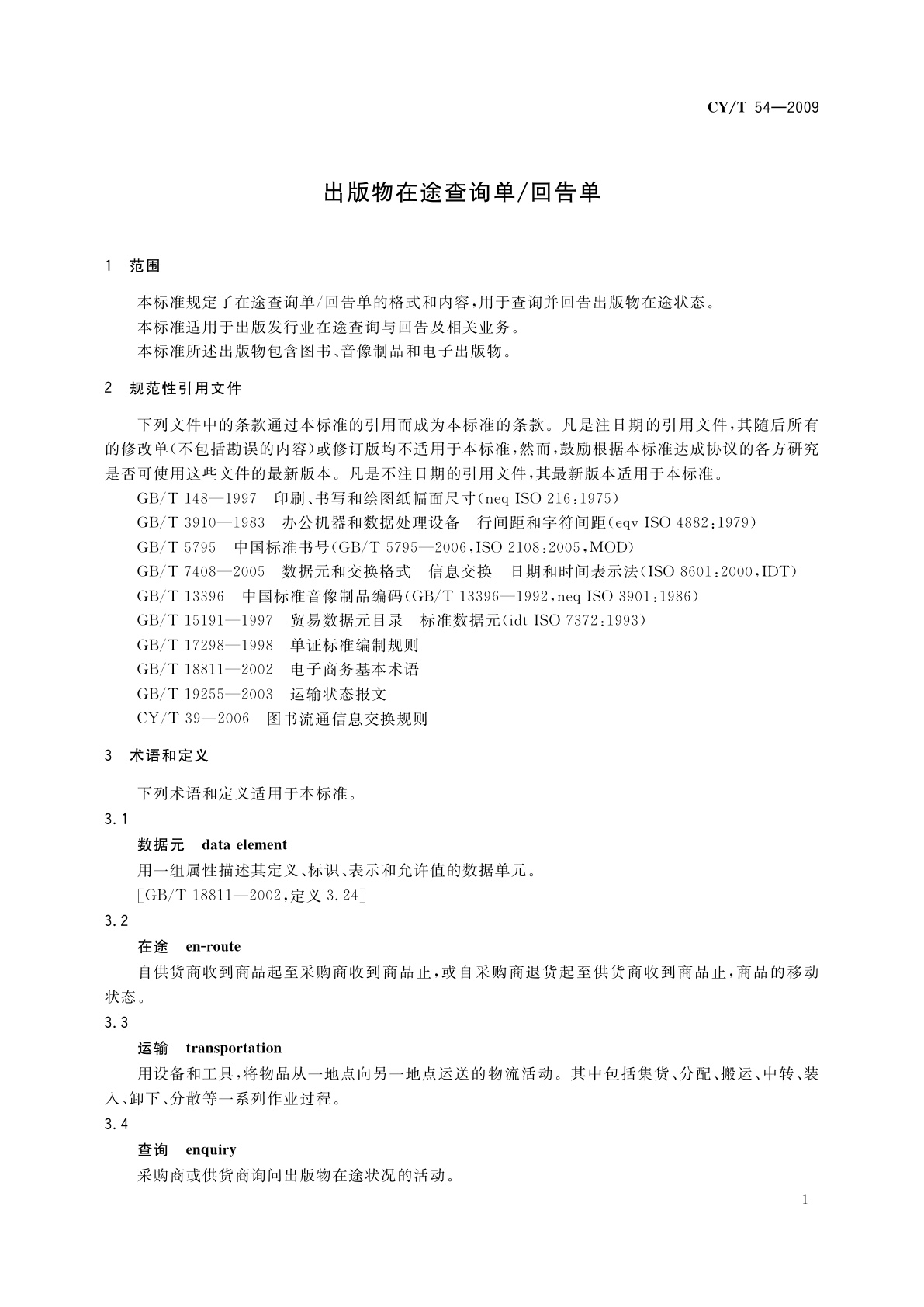 CY/T 54-2009 出版物在途查询单/回告单