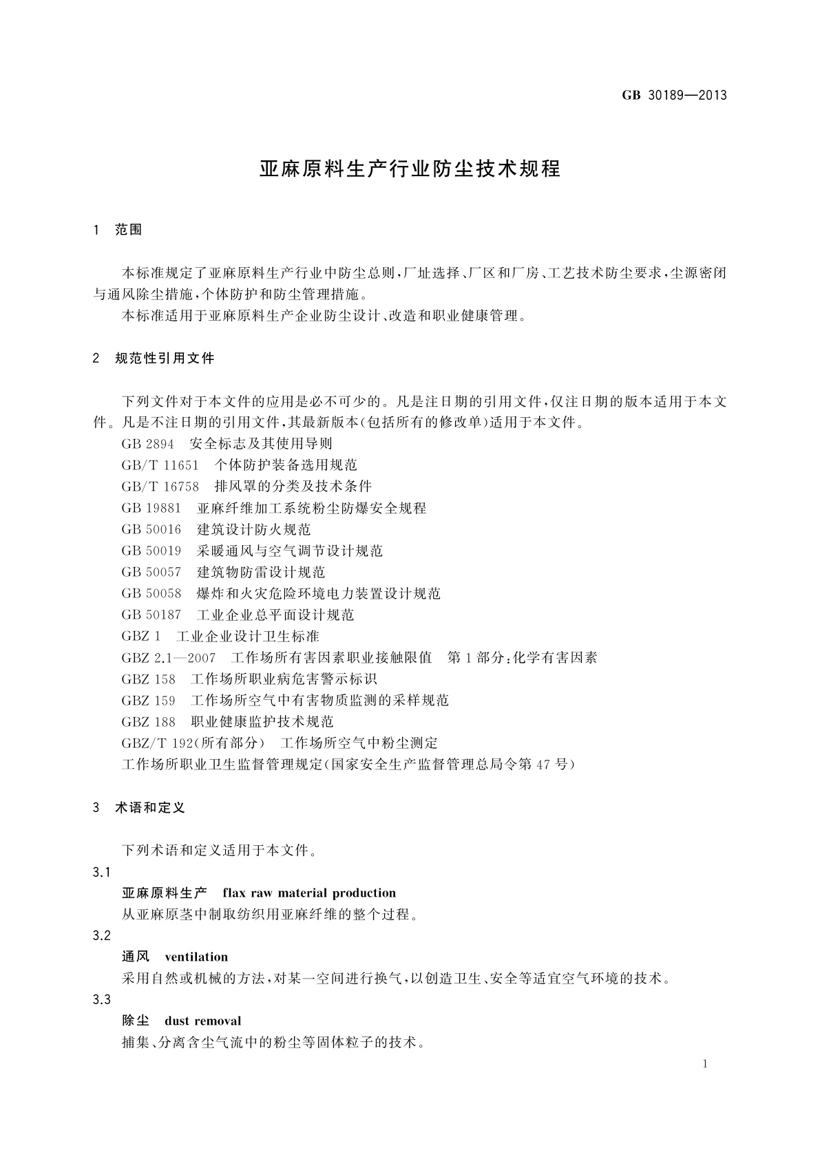 GB 30189-2013 亚麻原料生产行业防尘技术规程