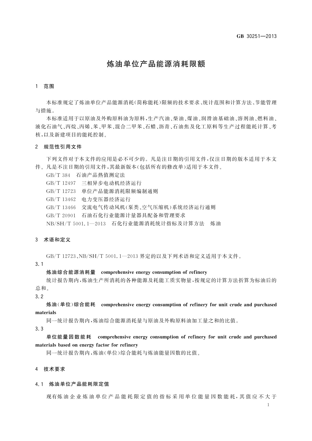 GB 30251-2013 炼油单位产品能源消耗限额