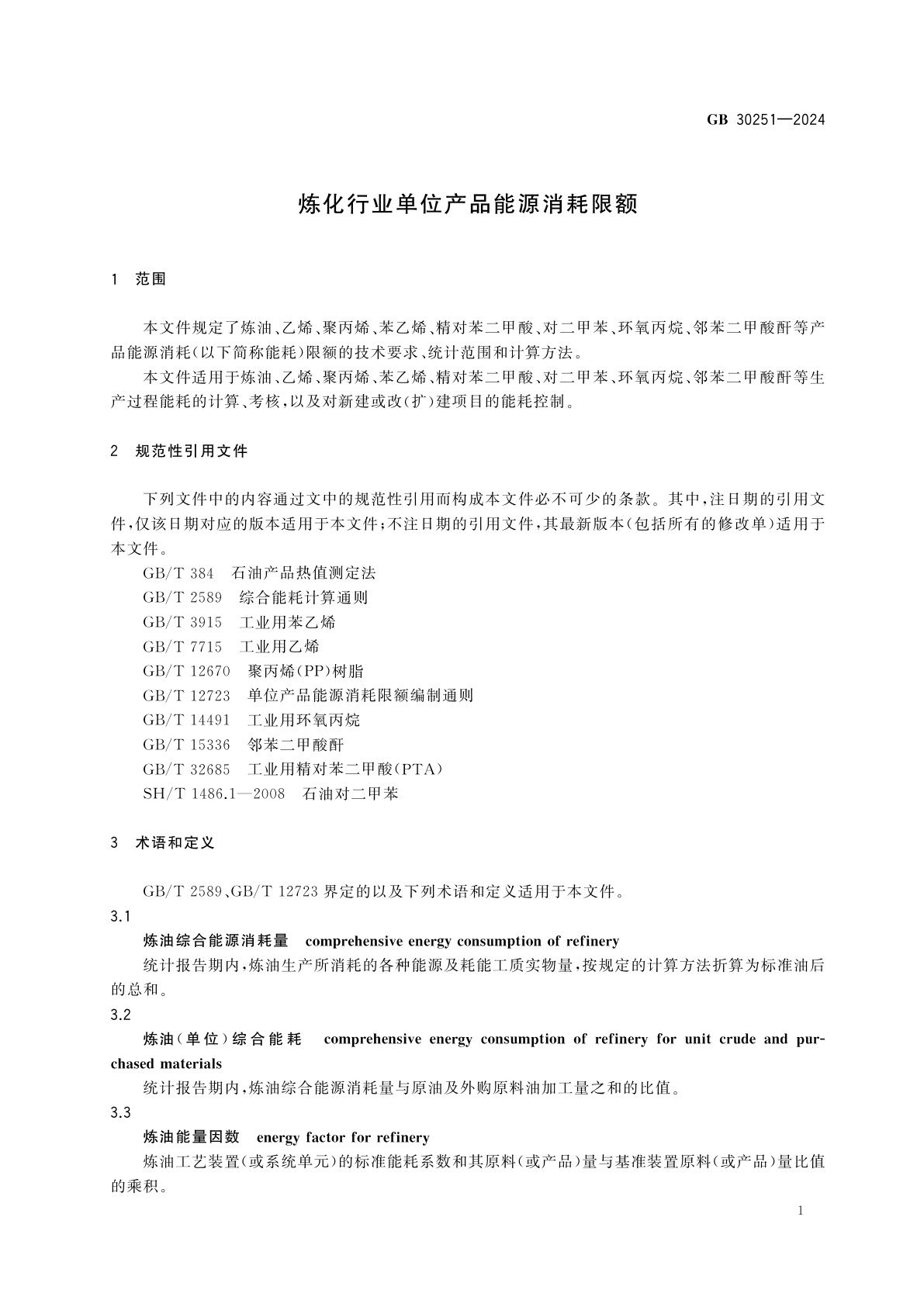 GB 30251-2024 炼化行业单位产品能源消耗限额