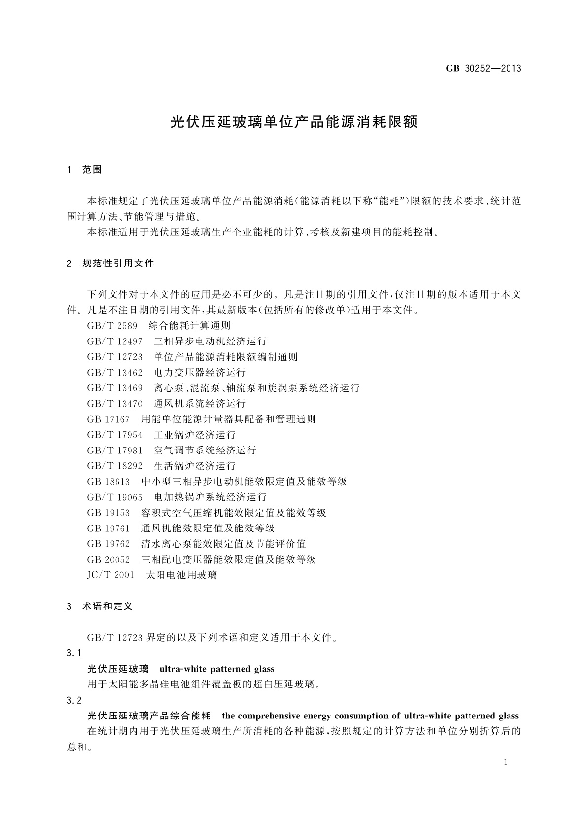GB 30252-2013 光伏压延玻璃单位产品能源消耗限额