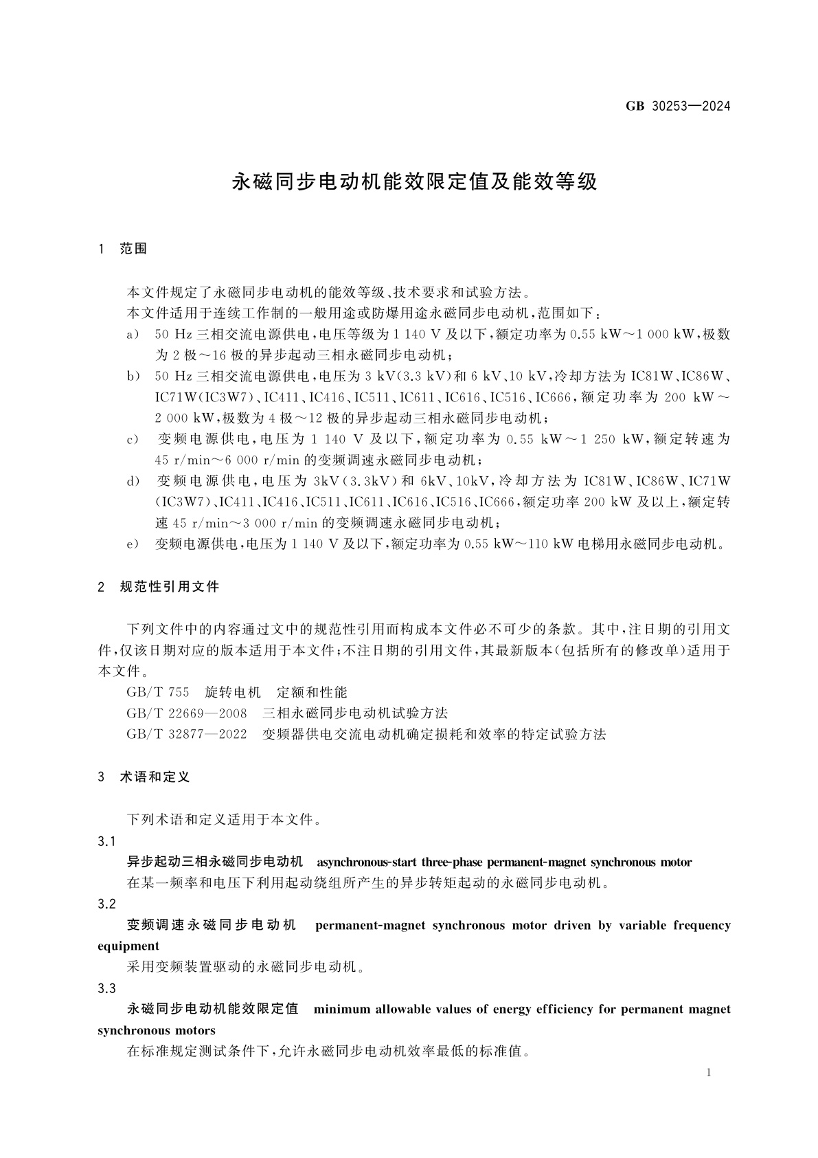 GB 30253-2024 永磁同步电动机能效限定值及能效等级