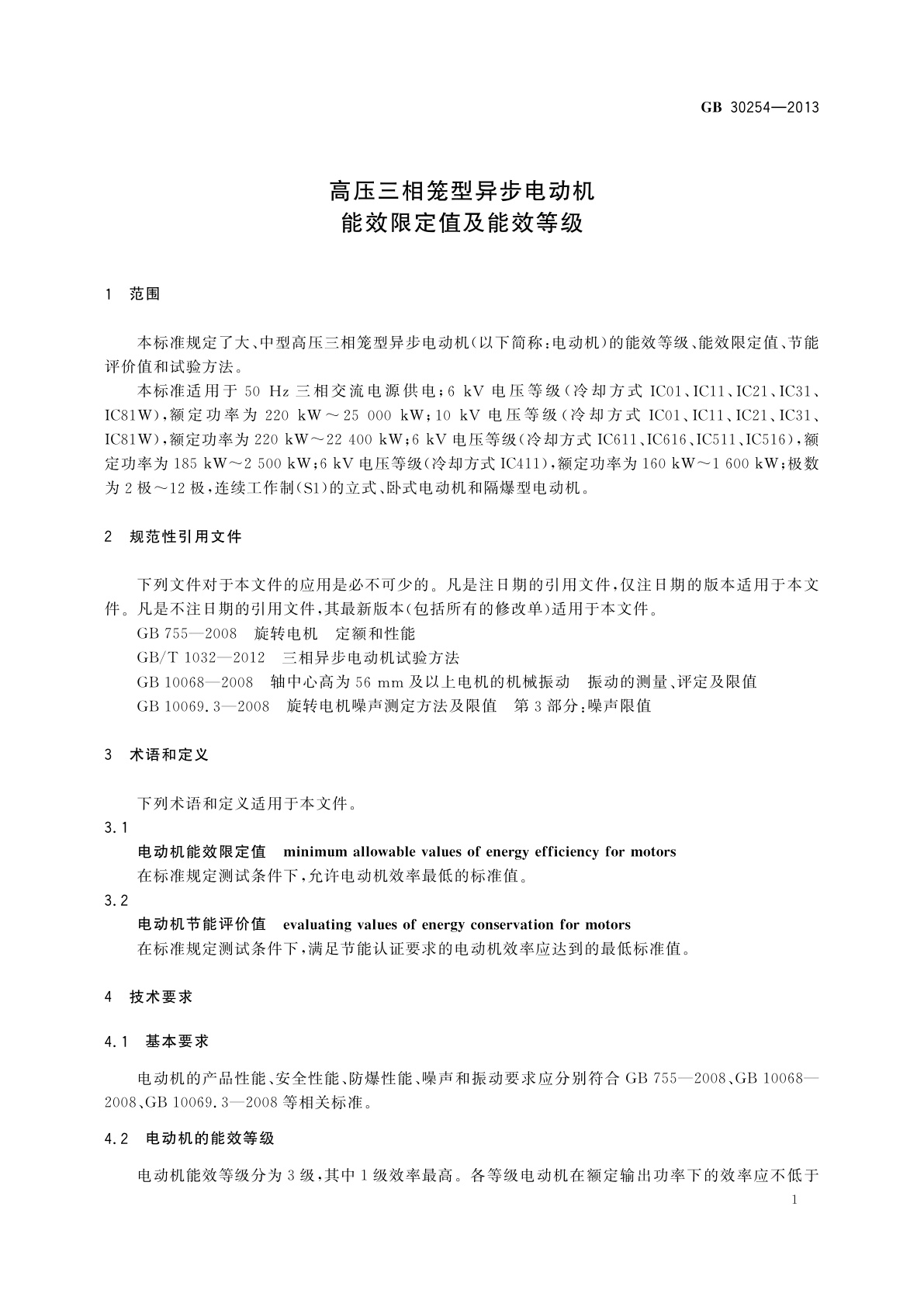 GB 30254-2013 高压三相笼型异步电动机能效限定值及能效等级