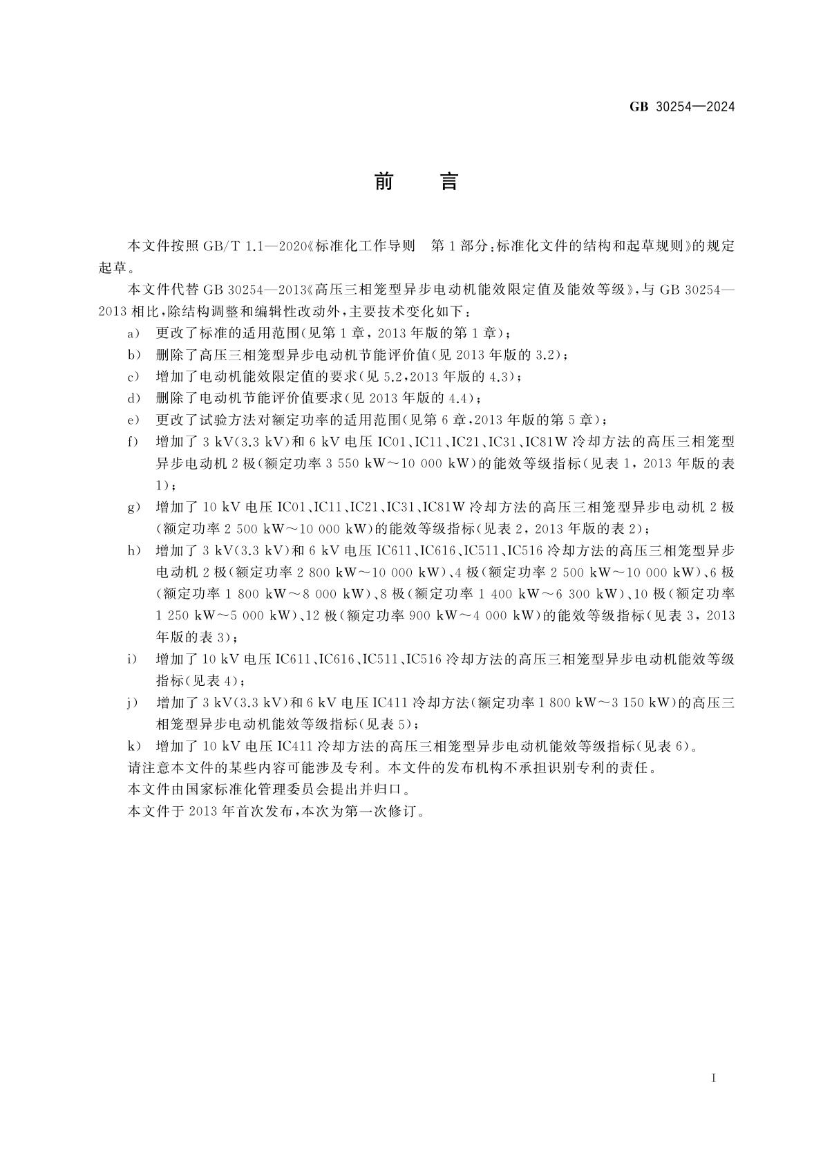 GB 30254-2024 高压三相笼型异步电动机能效限定值及能效等级