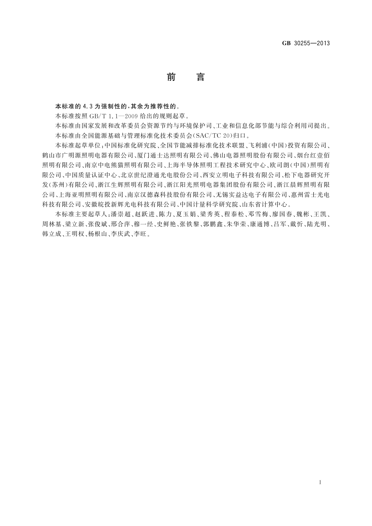 GB 30255-2013 普通照明用非定向自镇流LED灯能效限定值及能效等级