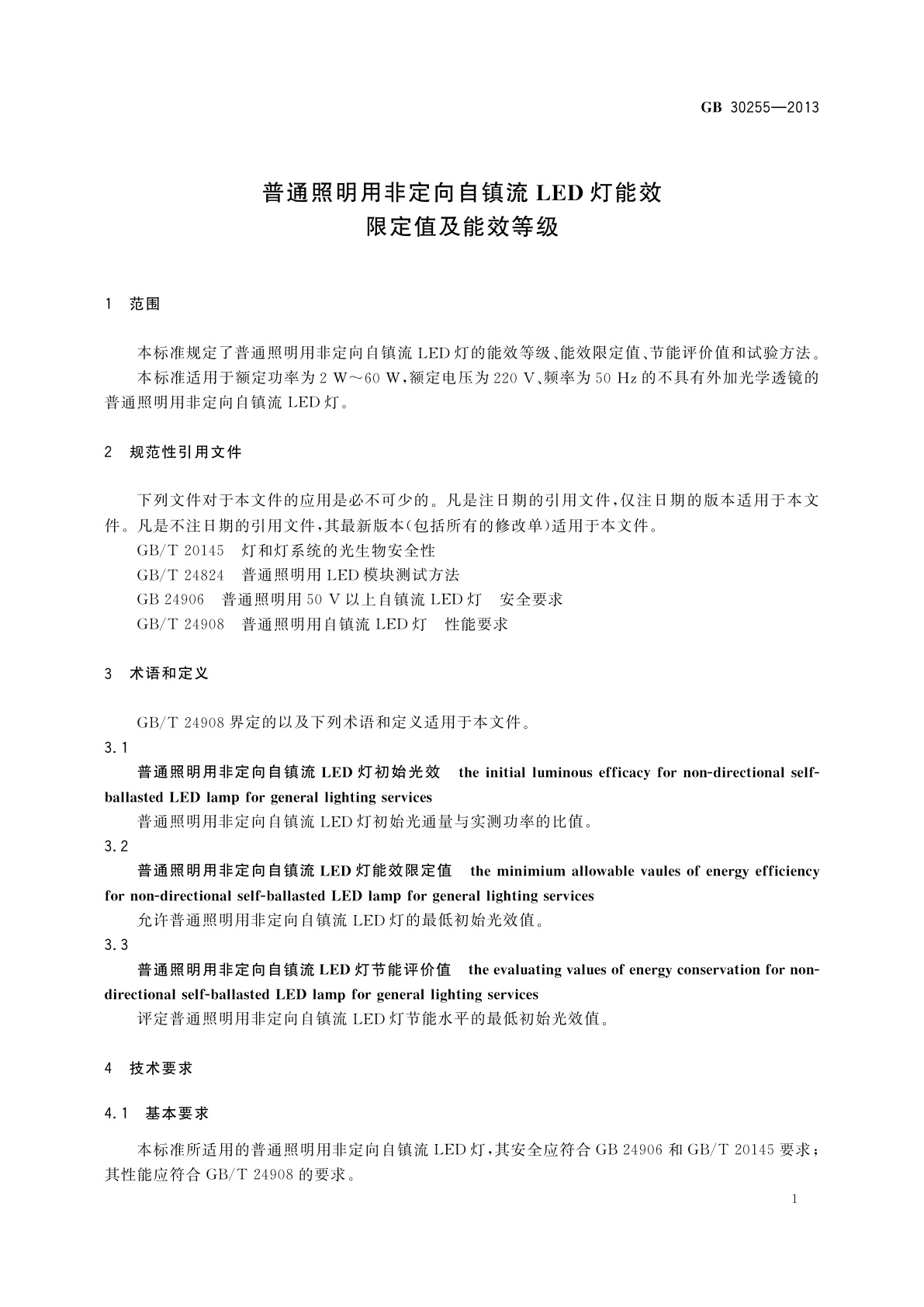 GB 30255-2013 普通照明用非定向自镇流LED灯能效限定值及能效等级
