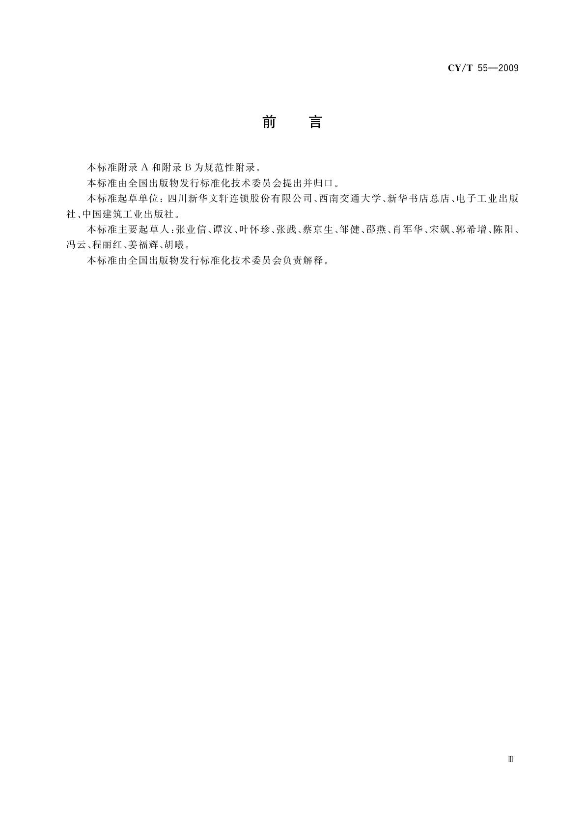 CY/T 55-2009 出版物物流标签