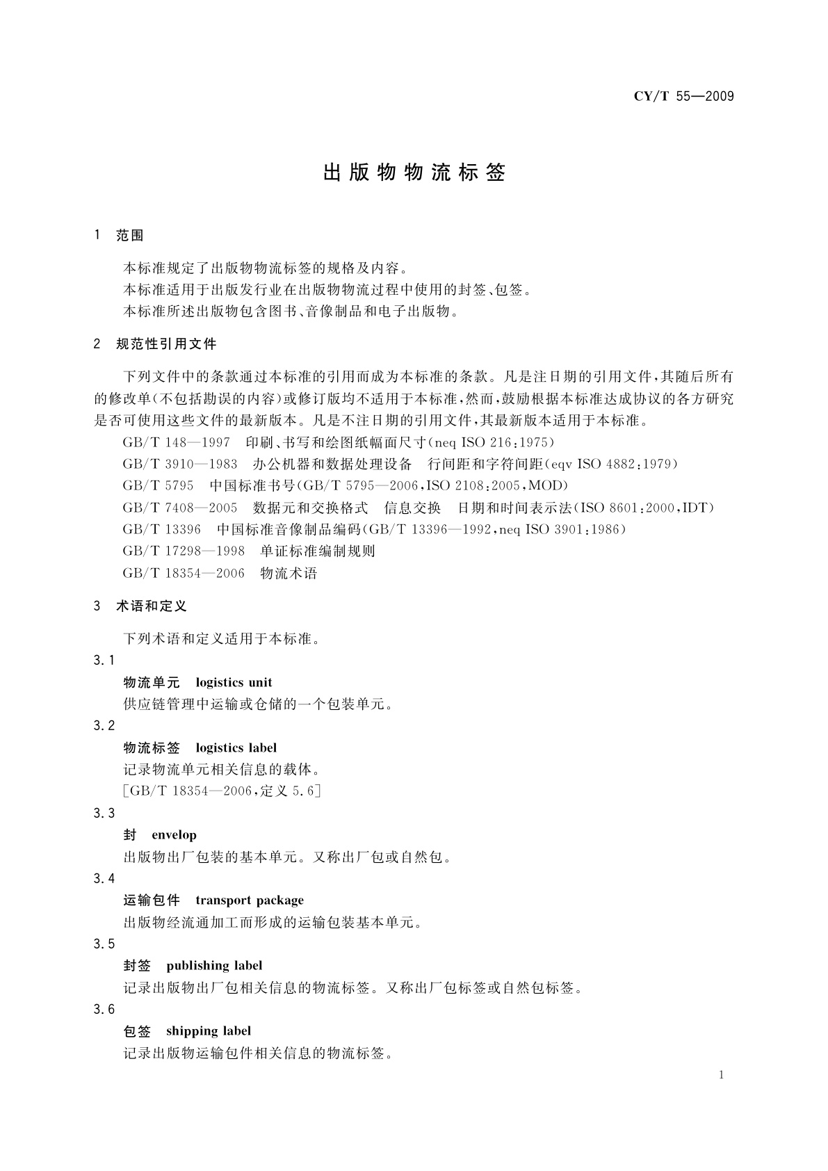 CY/T 55-2009 出版物物流标签
