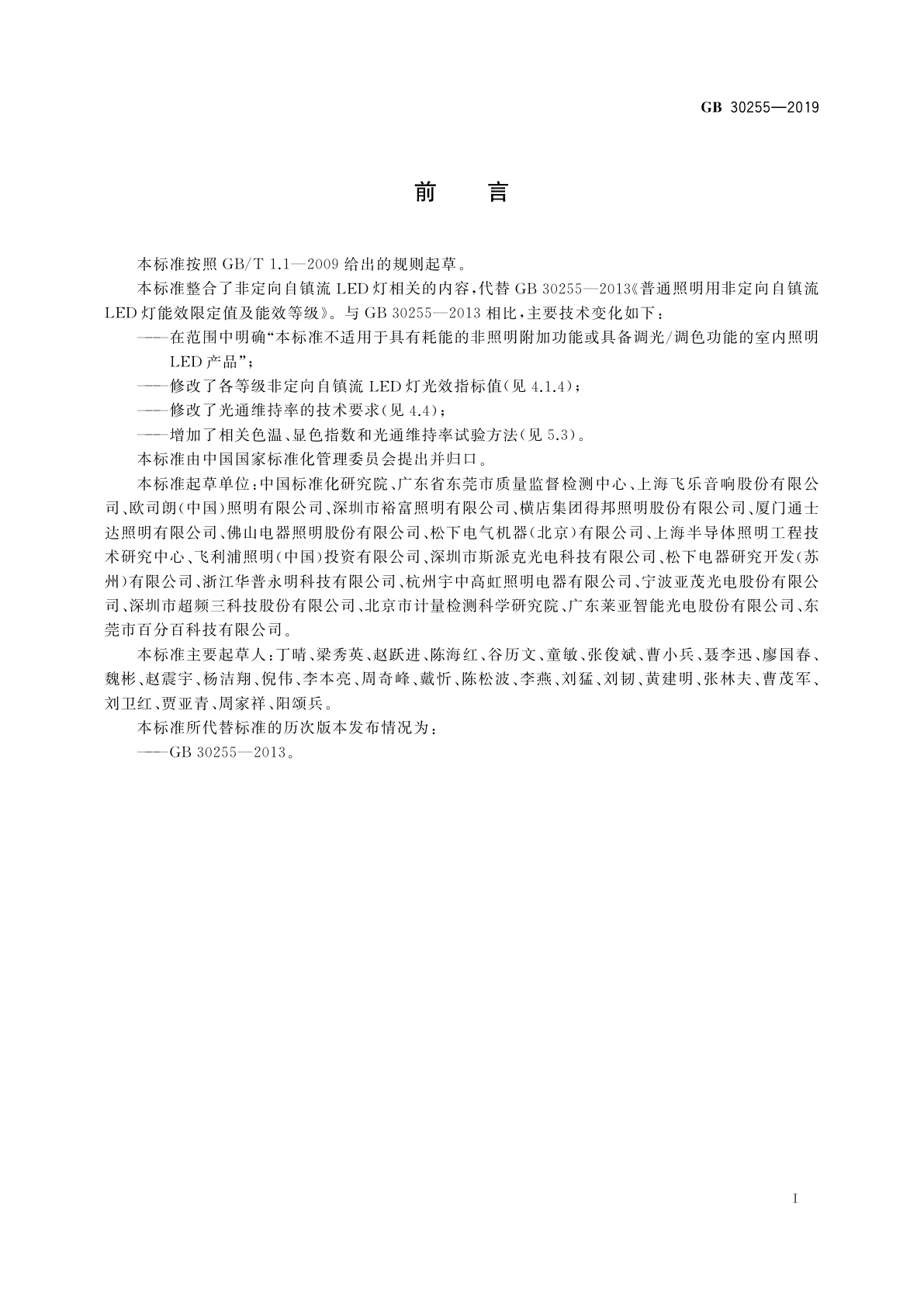 GB 30255-2019 室内照明用LED产品能效限定值及能效等级