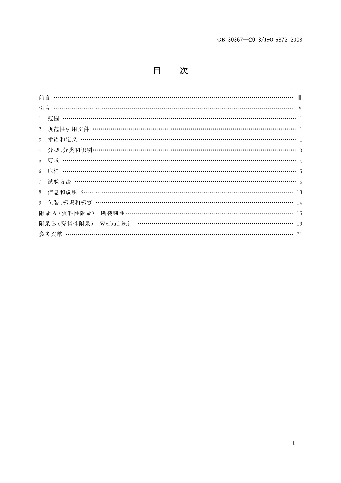 GB 30367-2013 牙科学　陶瓷材料