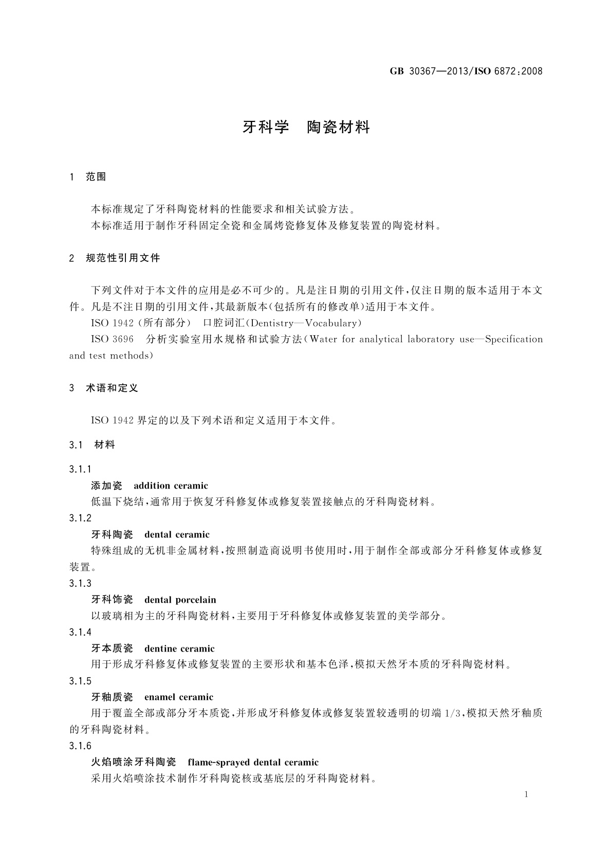 GB 30367-2013 牙科学　陶瓷材料