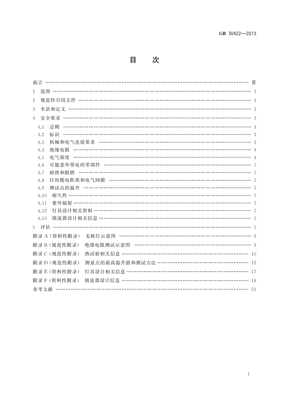 GB 30422-2013 无极荧光灯　安全要求