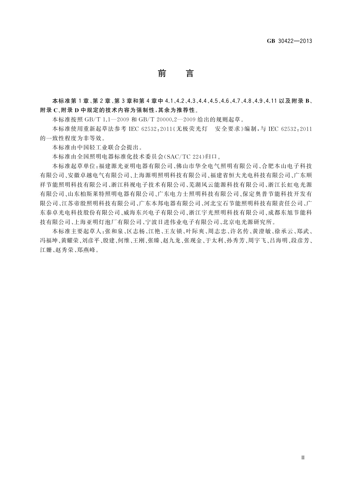 GB 30422-2013 无极荧光灯　安全要求