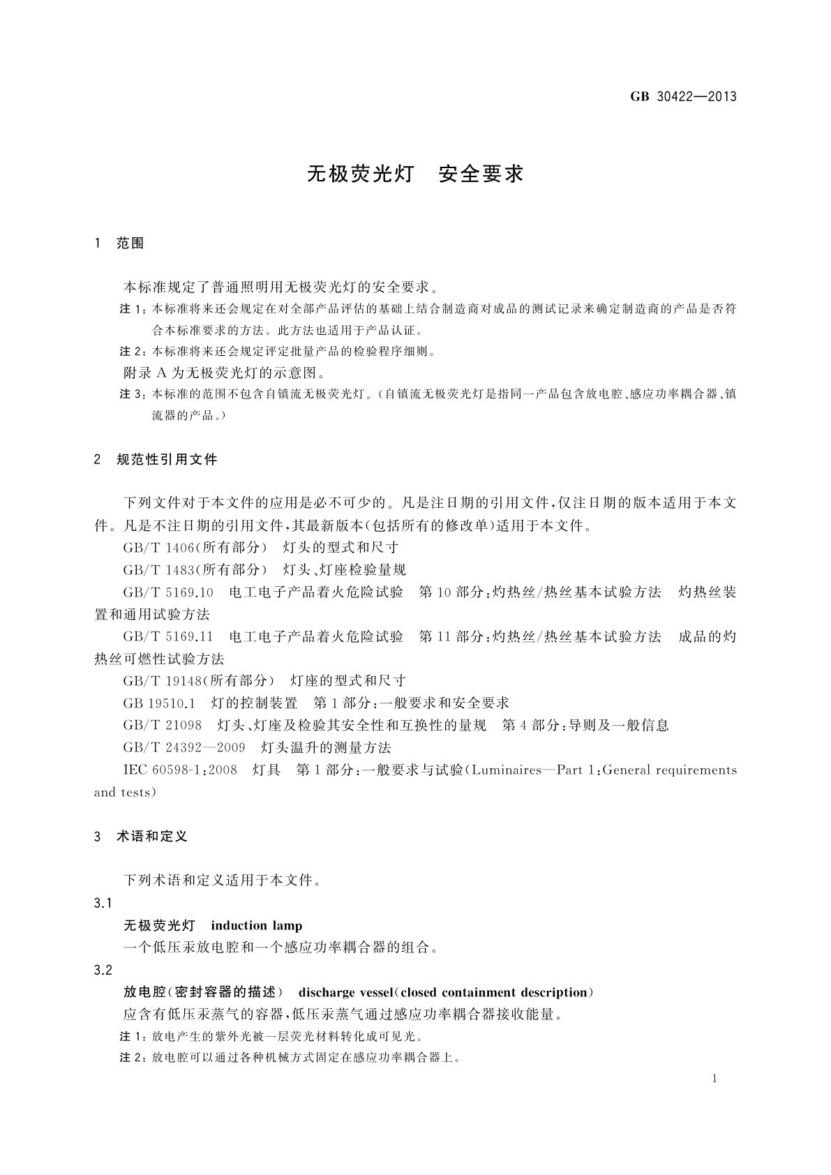 GB 30422-2013 无极荧光灯　安全要求