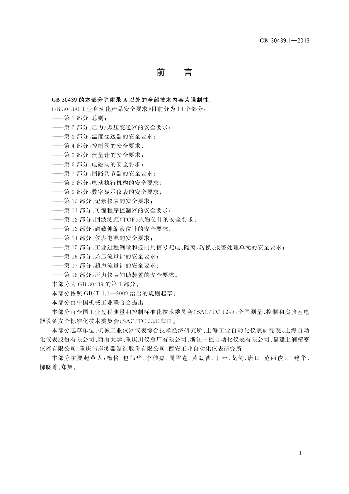 GB 30439.1-2013 工业自动化产品安全要求　第1部分：总则