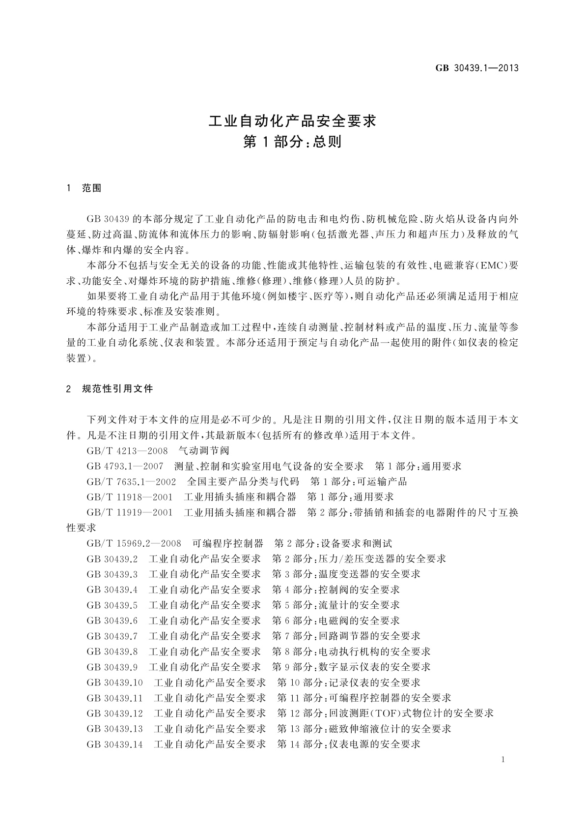 GB 30439.1-2013 工业自动化产品安全要求　第1部分：总则