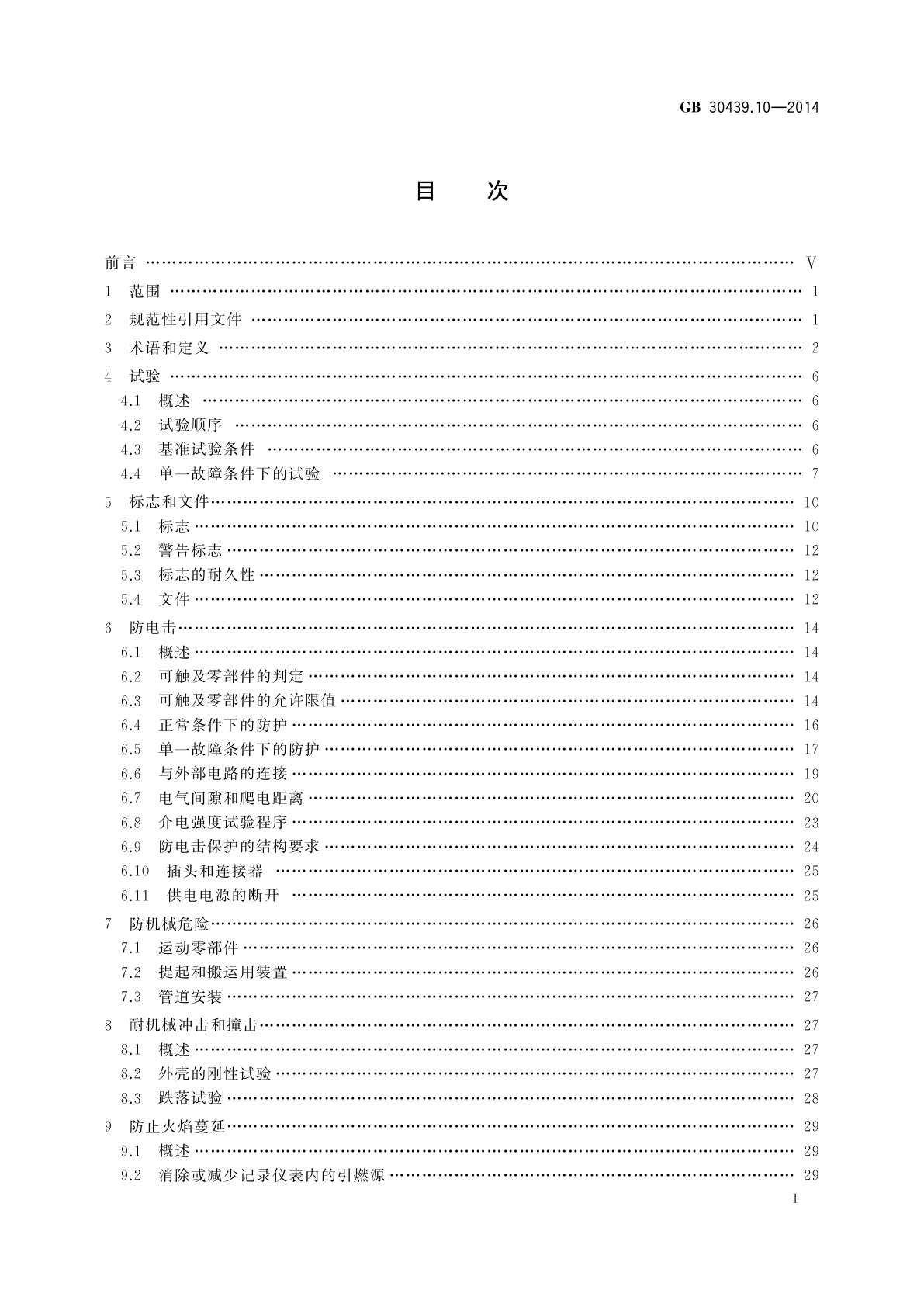 GB 30439.10-2014 工业自动化产品安全要求　第10部分：记录仪表的安全要求