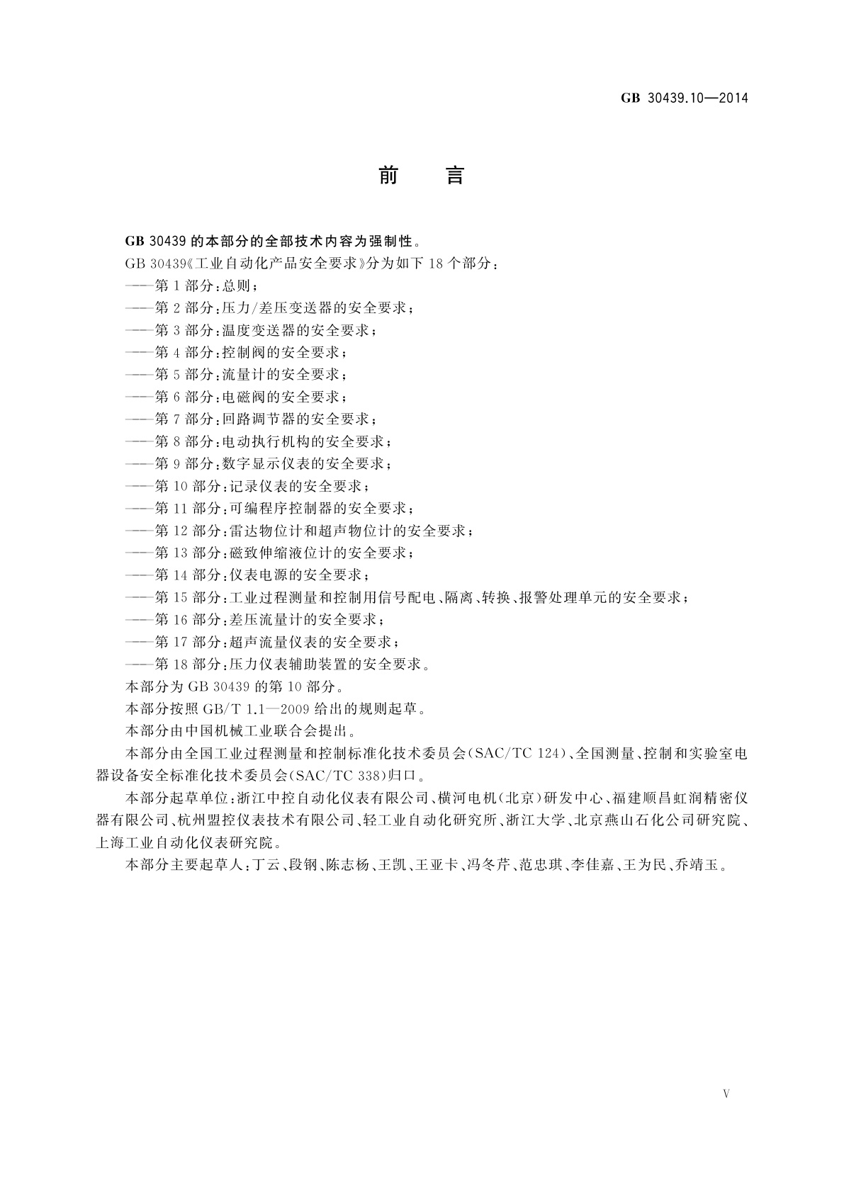 GB 30439.10-2014 工业自动化产品安全要求　第10部分：记录仪表的安全要求