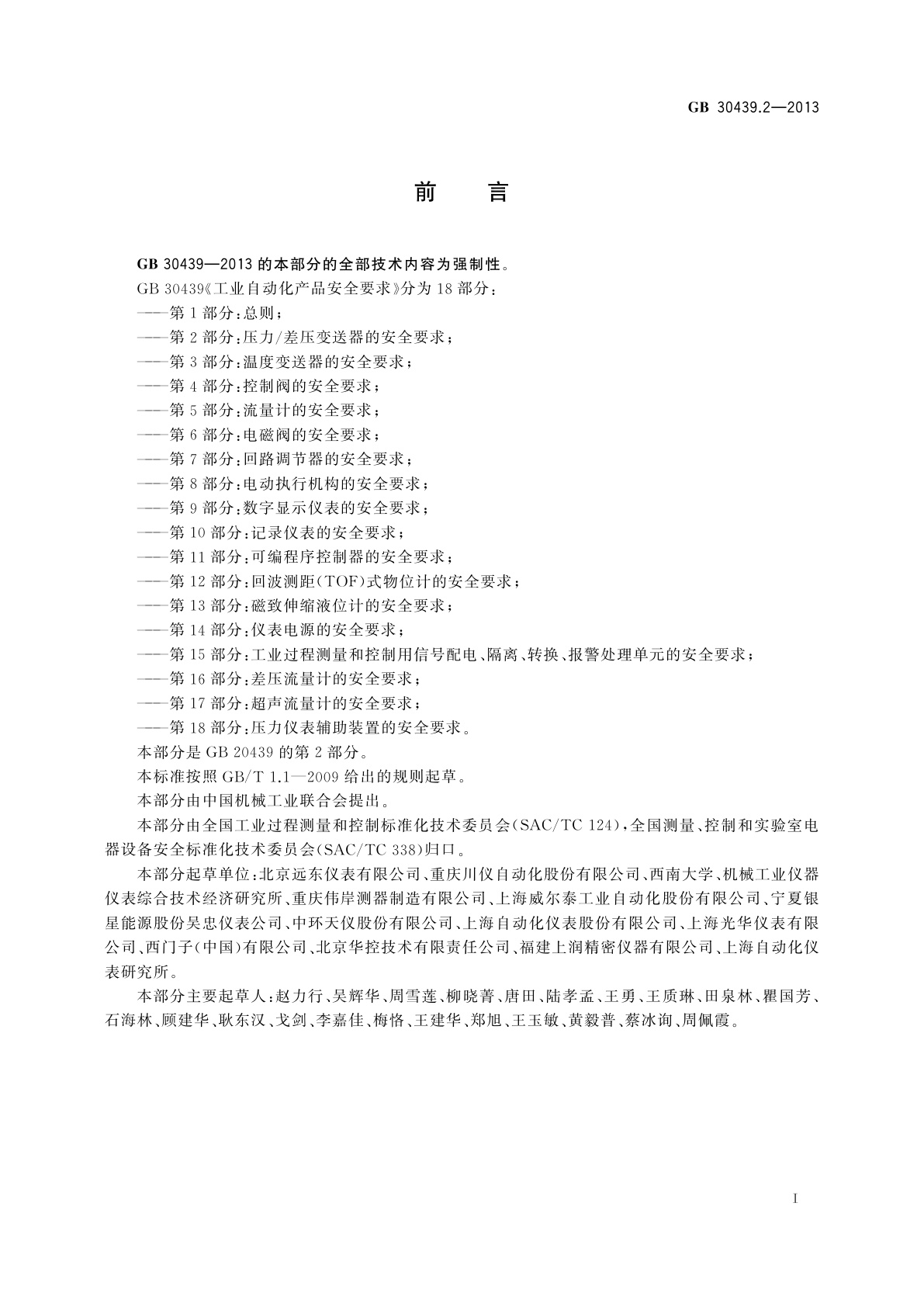 GB 30439.2-2013 工业自动化产品安全要求　第2部分：压力/差压变送器的安全要求