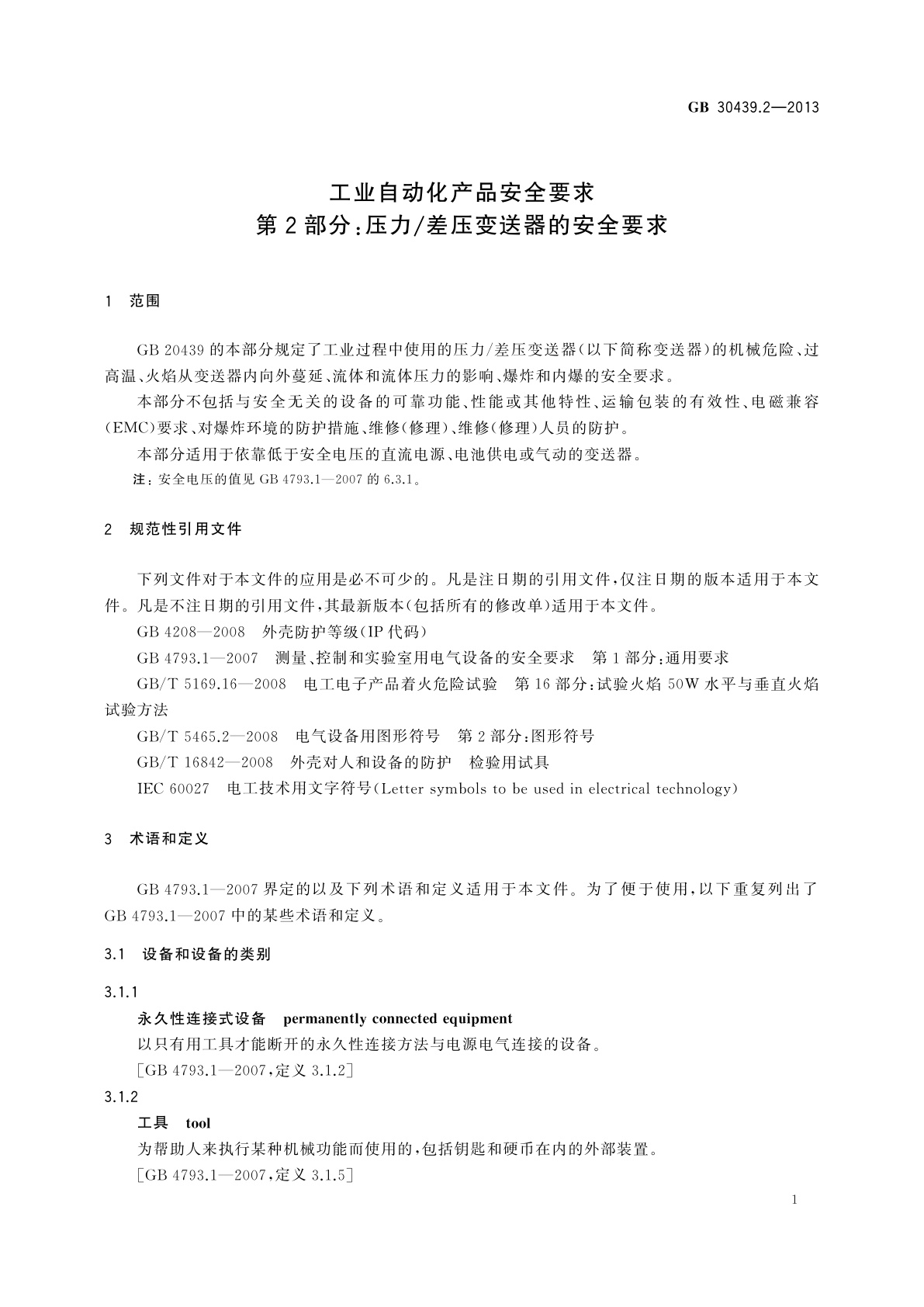 GB 30439.2-2013 工业自动化产品安全要求　第2部分：压力/差压变送器的安全要求