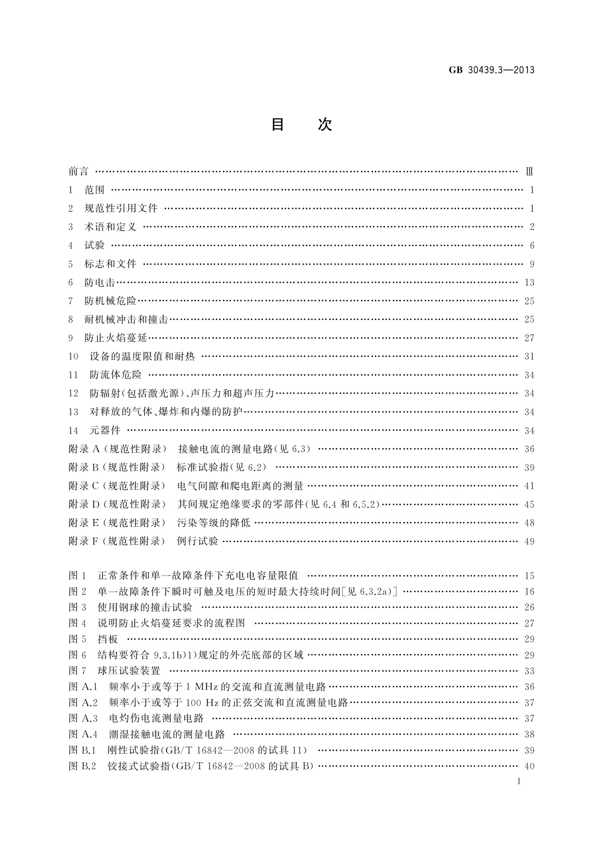 GB 30439.3-2013 工业自动化产品安全要求　第3部分：温度变送器的安全要求