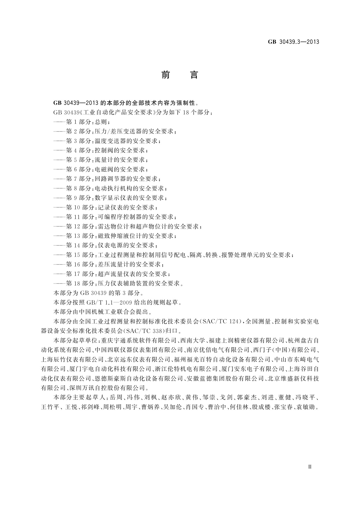 GB 30439.3-2013 工业自动化产品安全要求　第3部分：温度变送器的安全要求