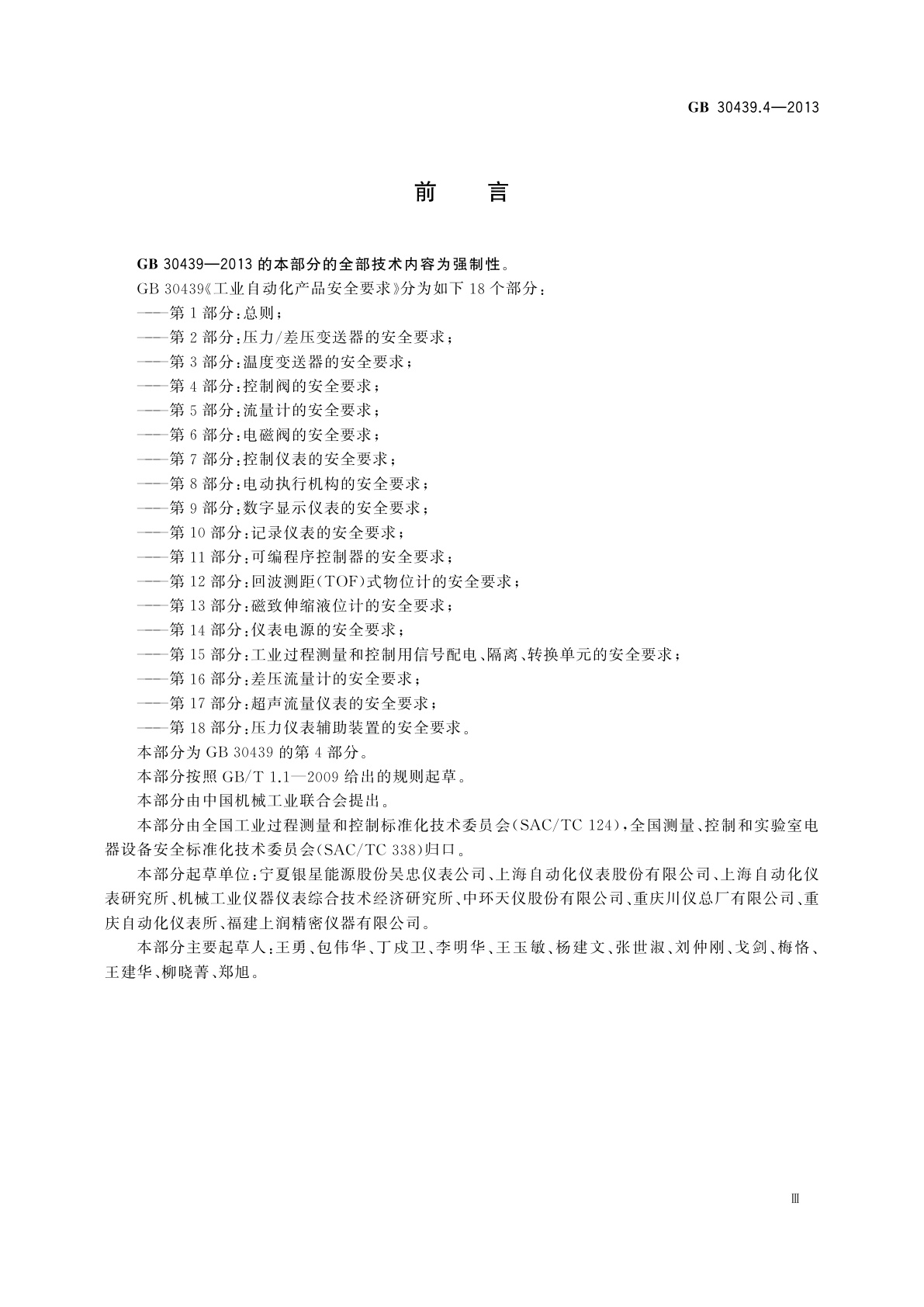 GB 30439.4-2013 工业自动化产品安全要求　第4部分：控制阀的安全要求