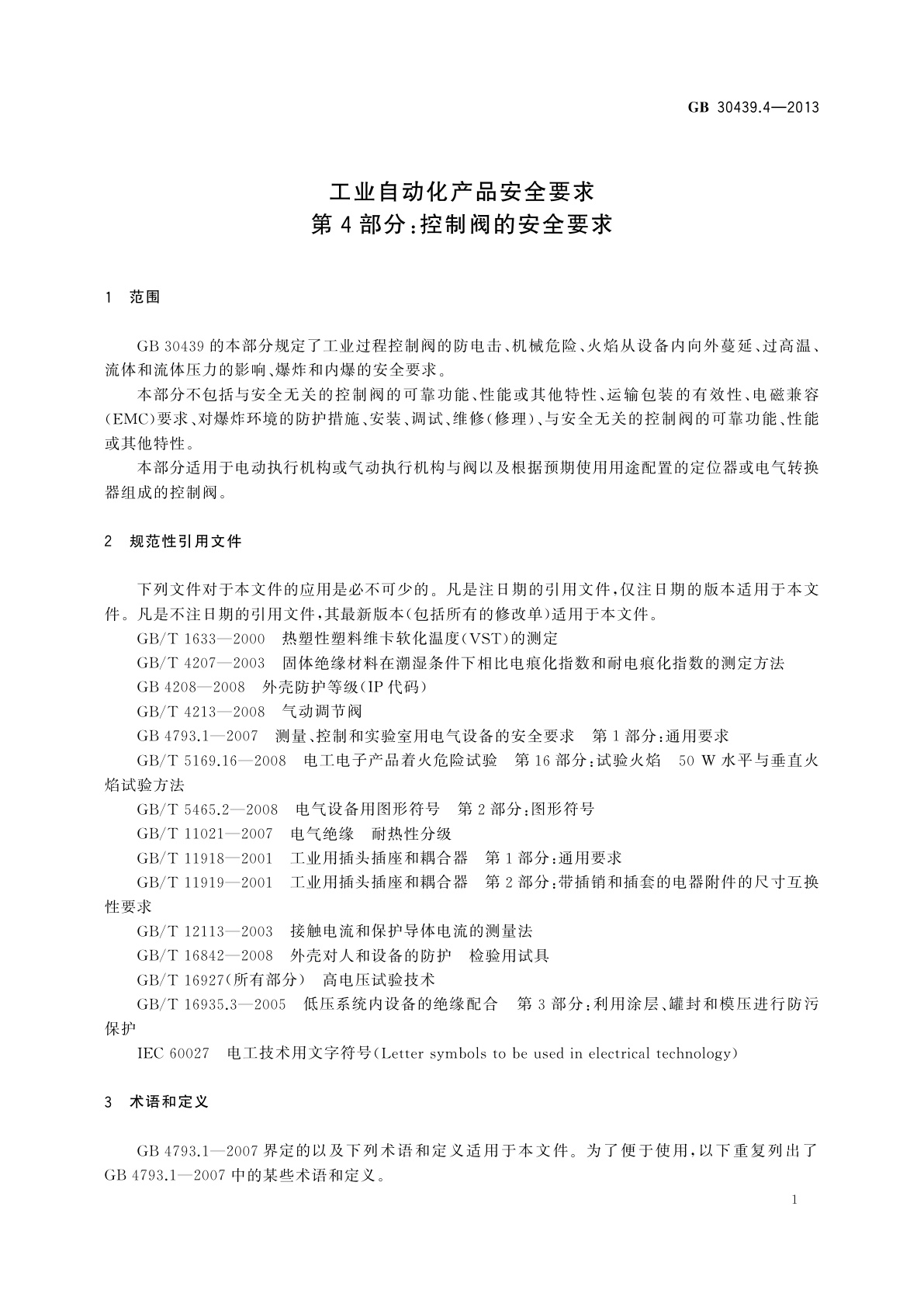 GB 30439.4-2013 工业自动化产品安全要求　第4部分：控制阀的安全要求