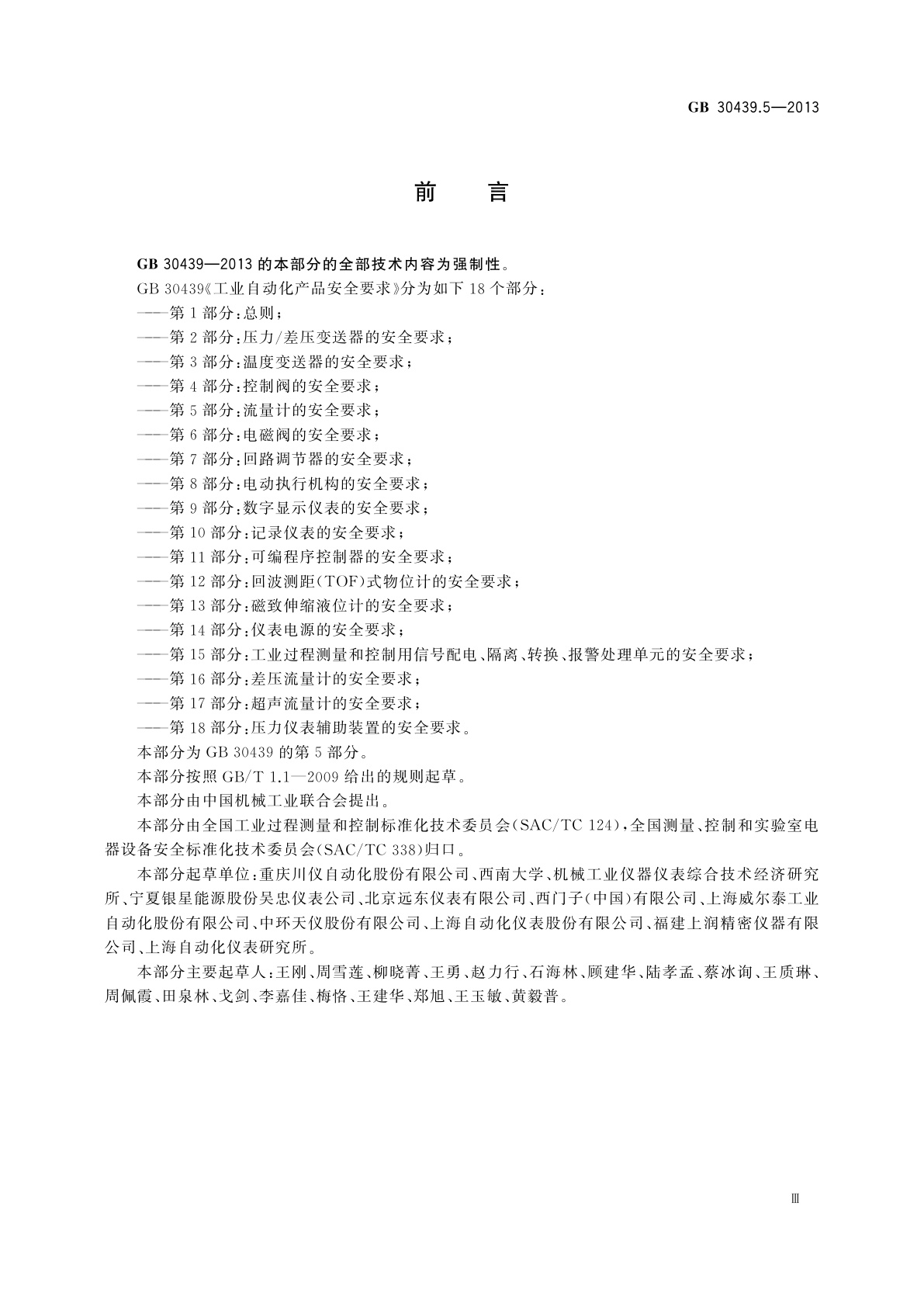 GB 30439.5-2013 工业自动化产品安全要求　第5部分：流量计的安全要求