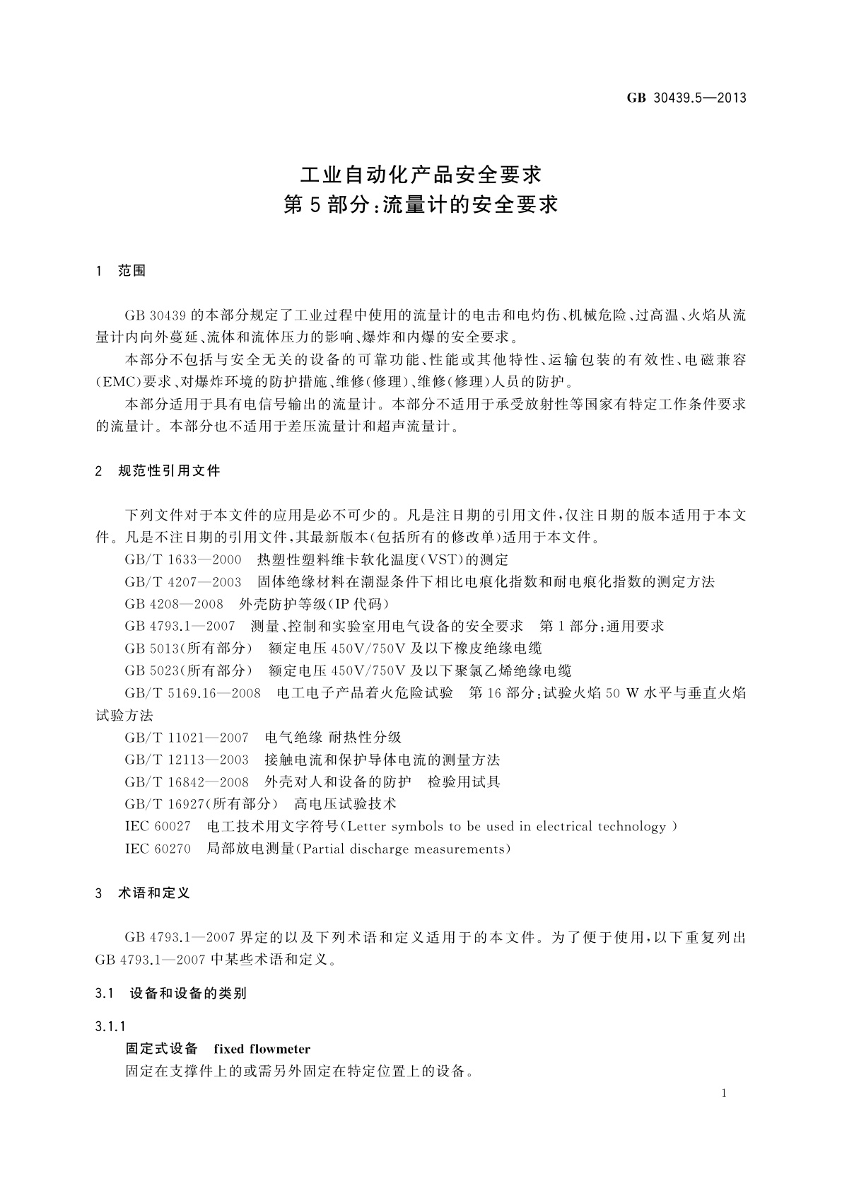 GB 30439.5-2013 工业自动化产品安全要求　第5部分：流量计的安全要求